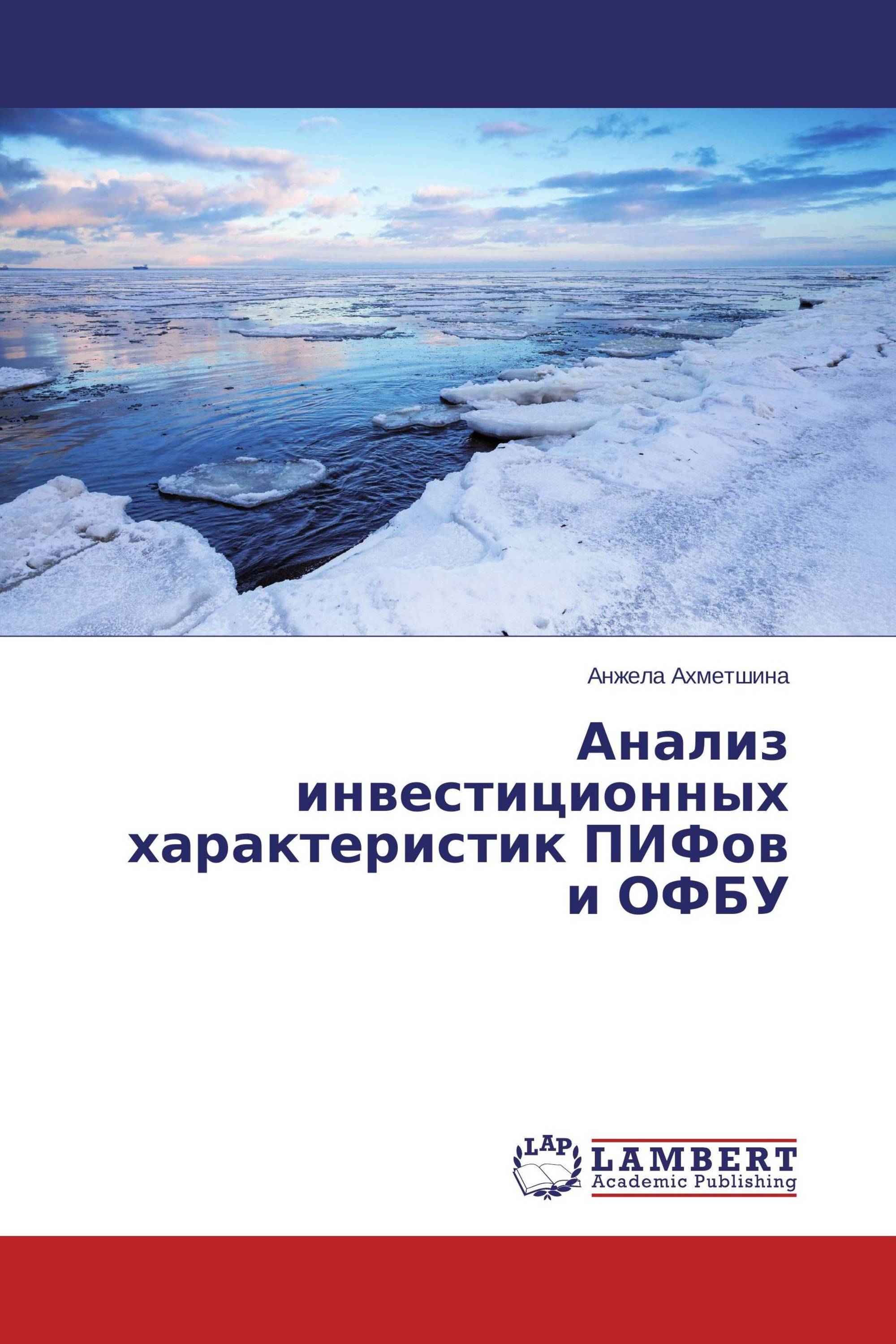 Анализ инвестиционных характеристик ПИФов и ОФБУ