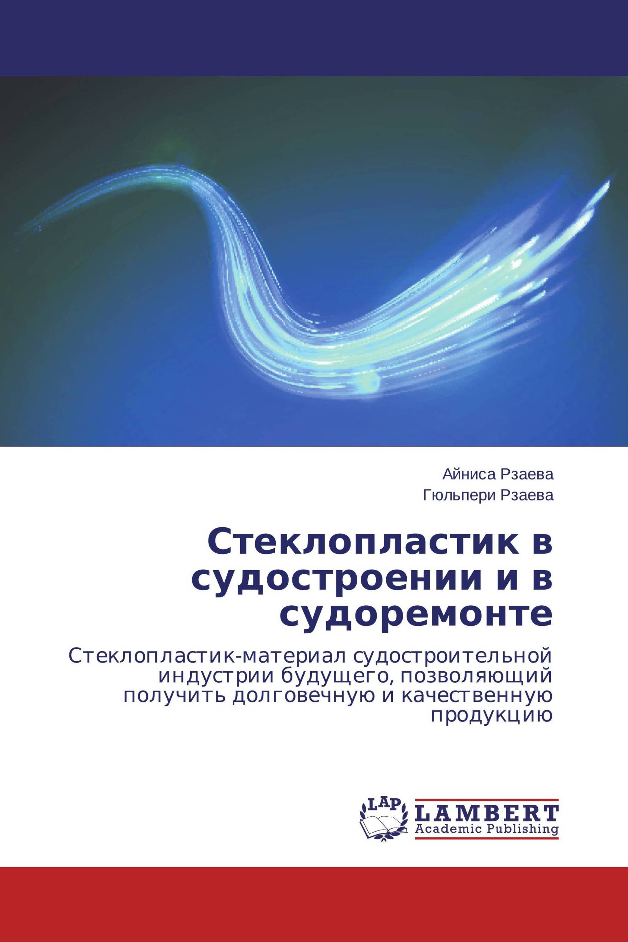 Стеклопластик в судостроении и в судоремонте