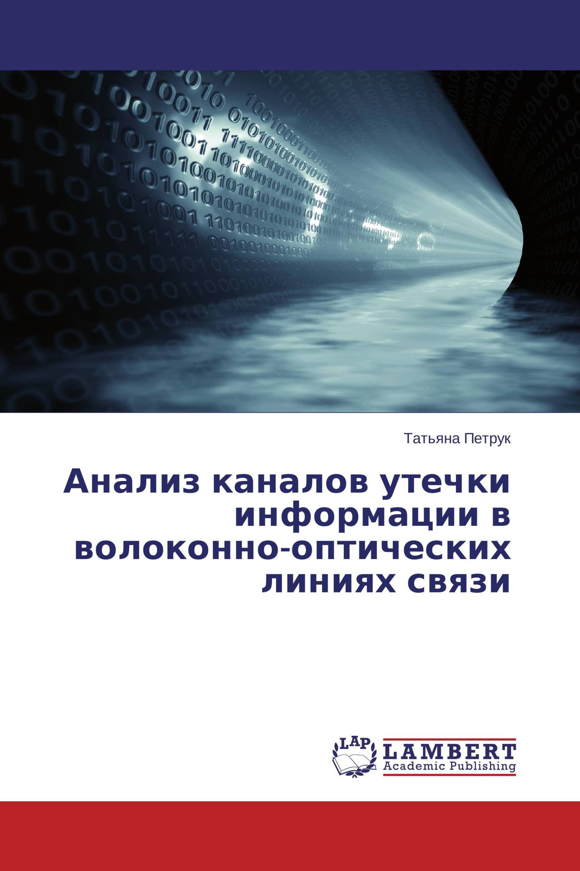 Анализ каналов утечки информации в волоконно-оптических линиях связи