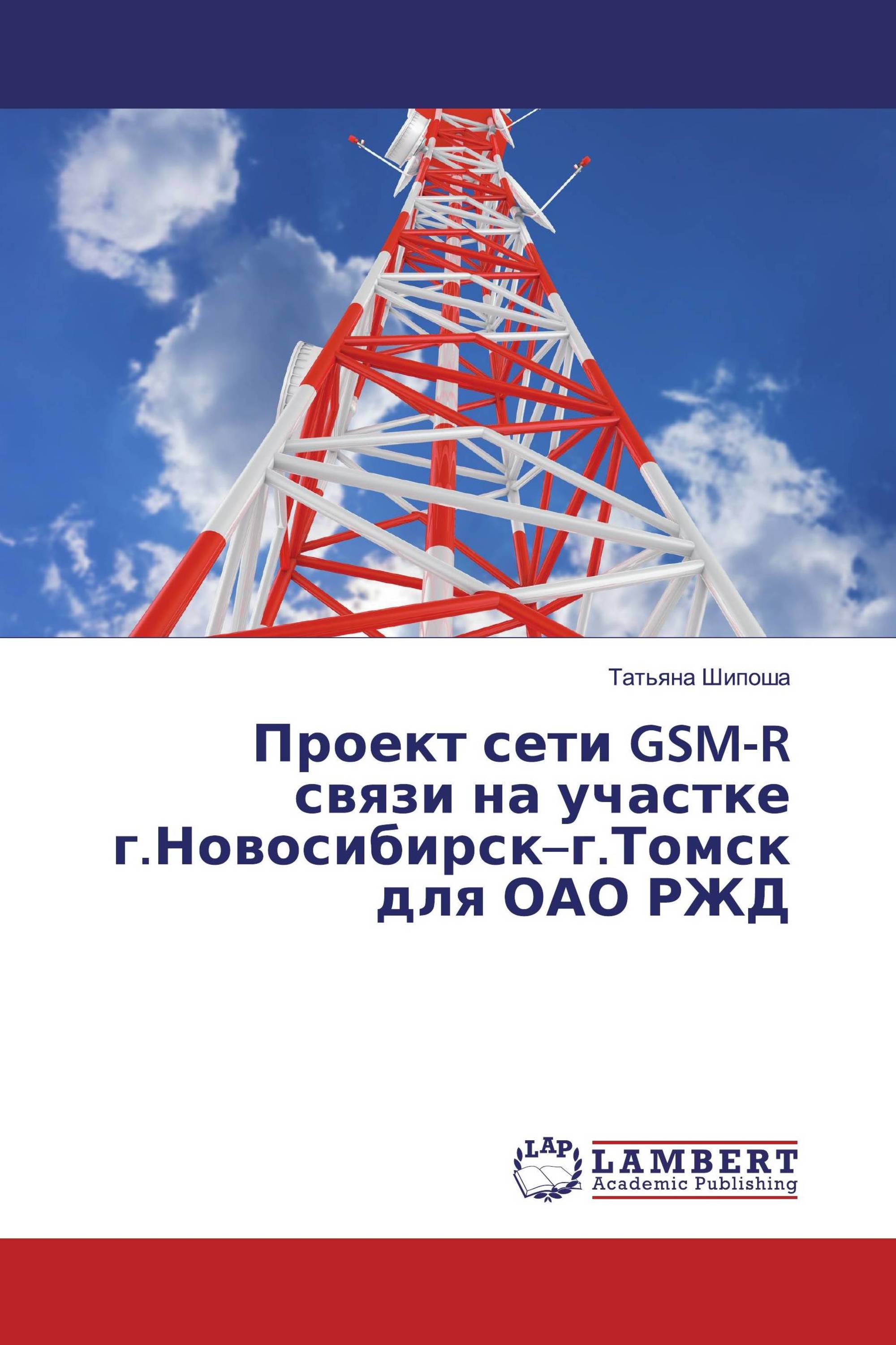 Проект сети GSM-R связи на участке г.Новосибирск–г.Томск для ОАО РЖД