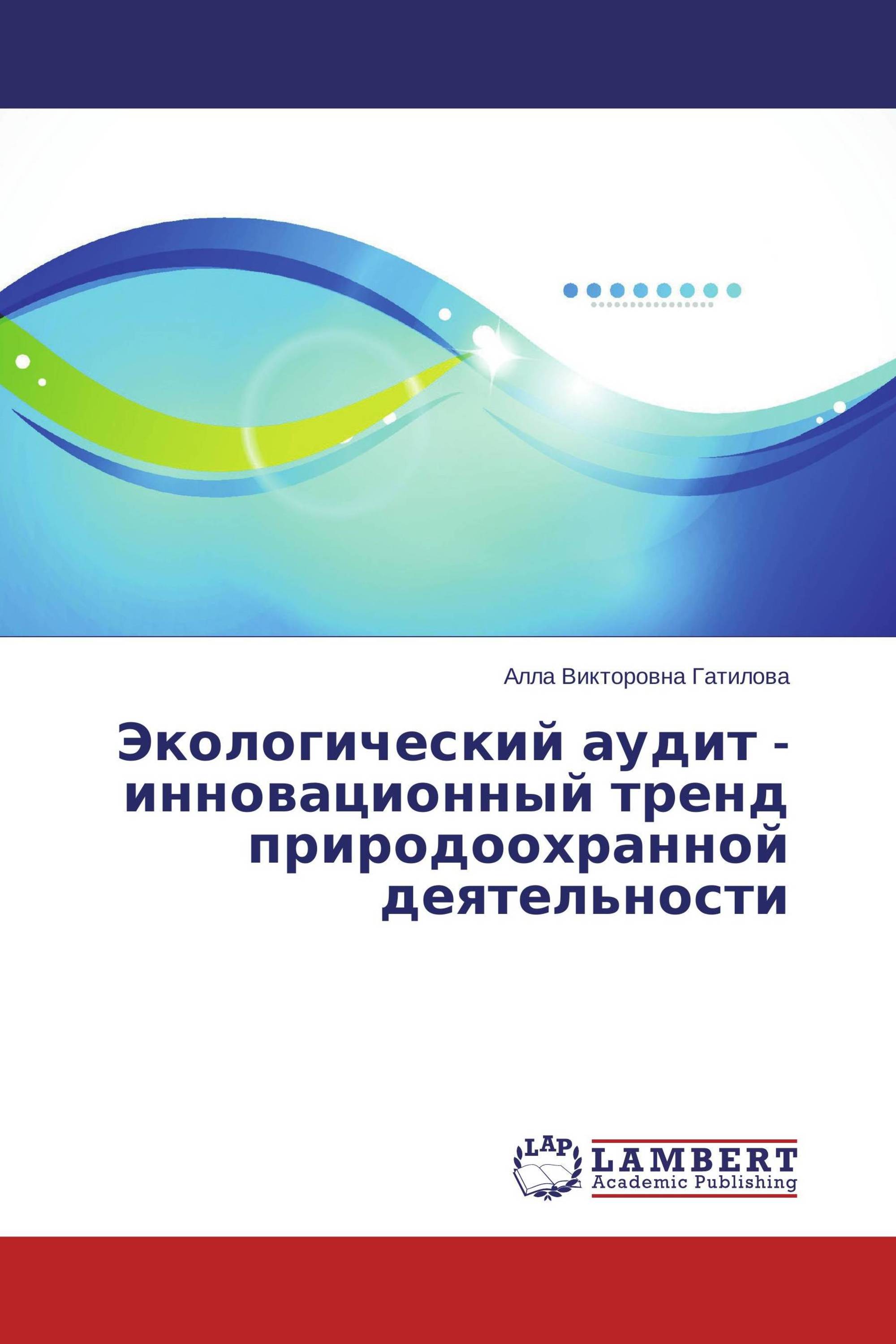 Экологический аудит - инновационный тренд природоохранной деятельности