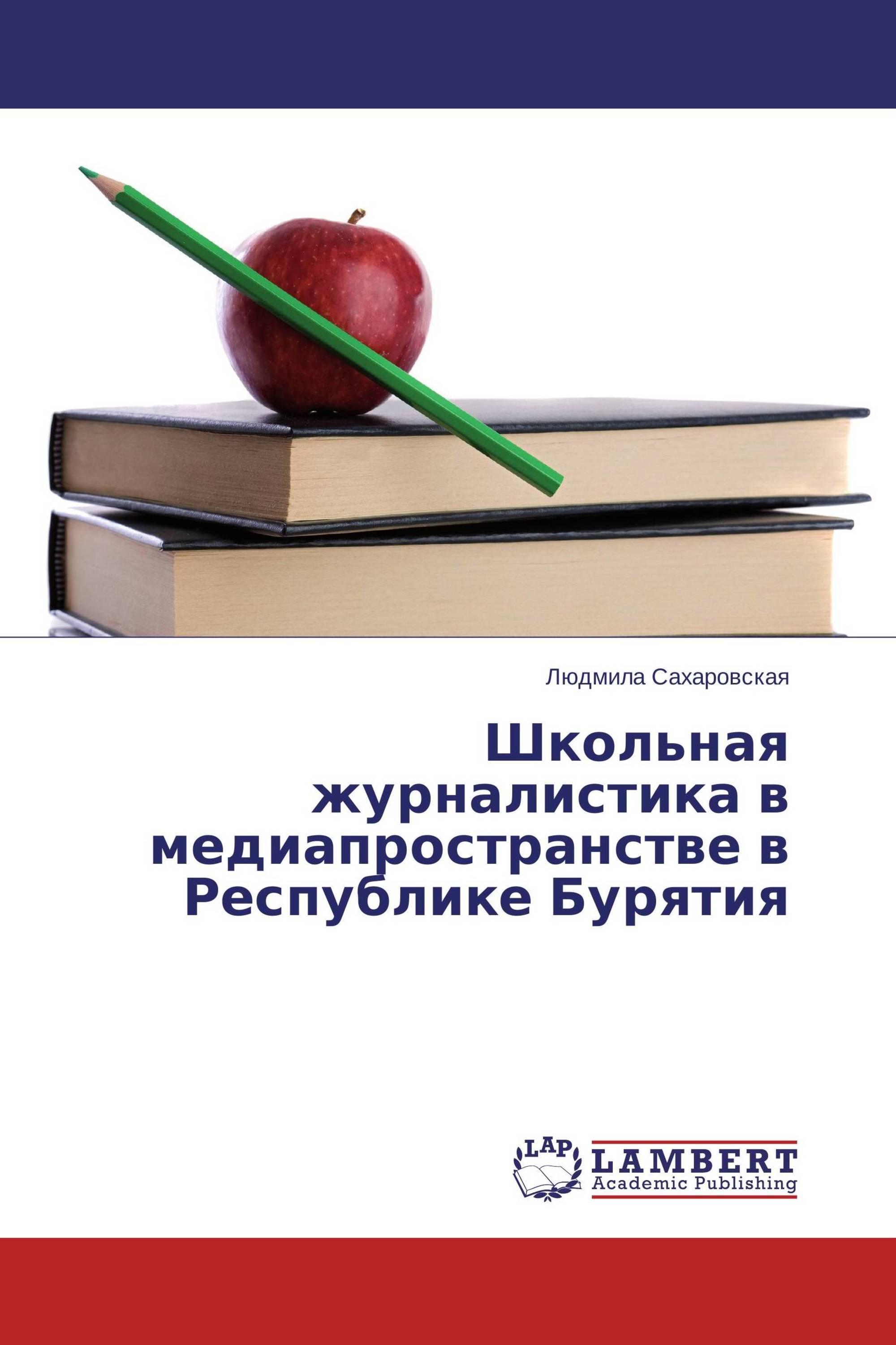 Школьная журналистика в медиапространстве в Республике Бурятия