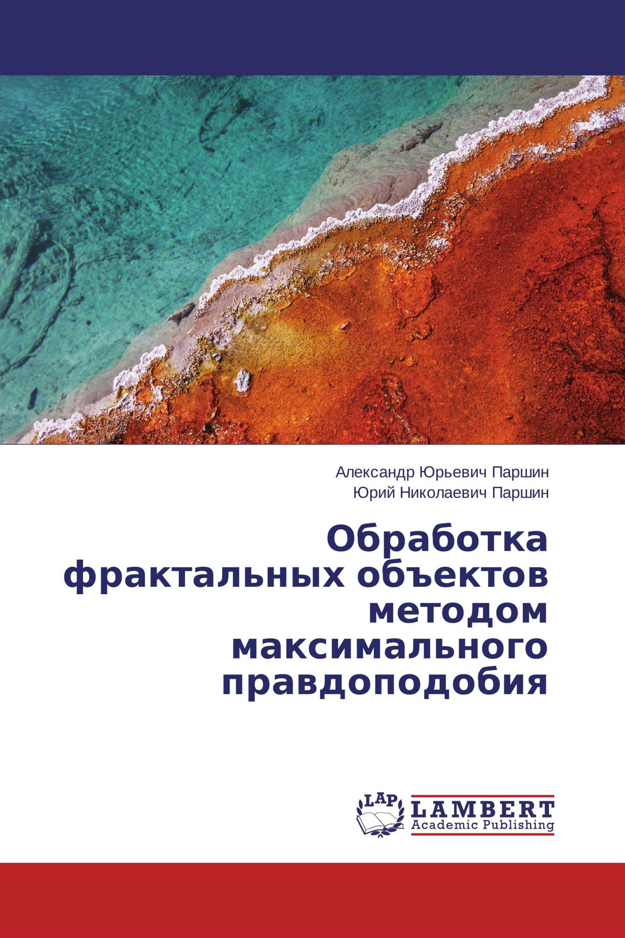 Обработка фрактальных объектов методом максимального правдоподобия