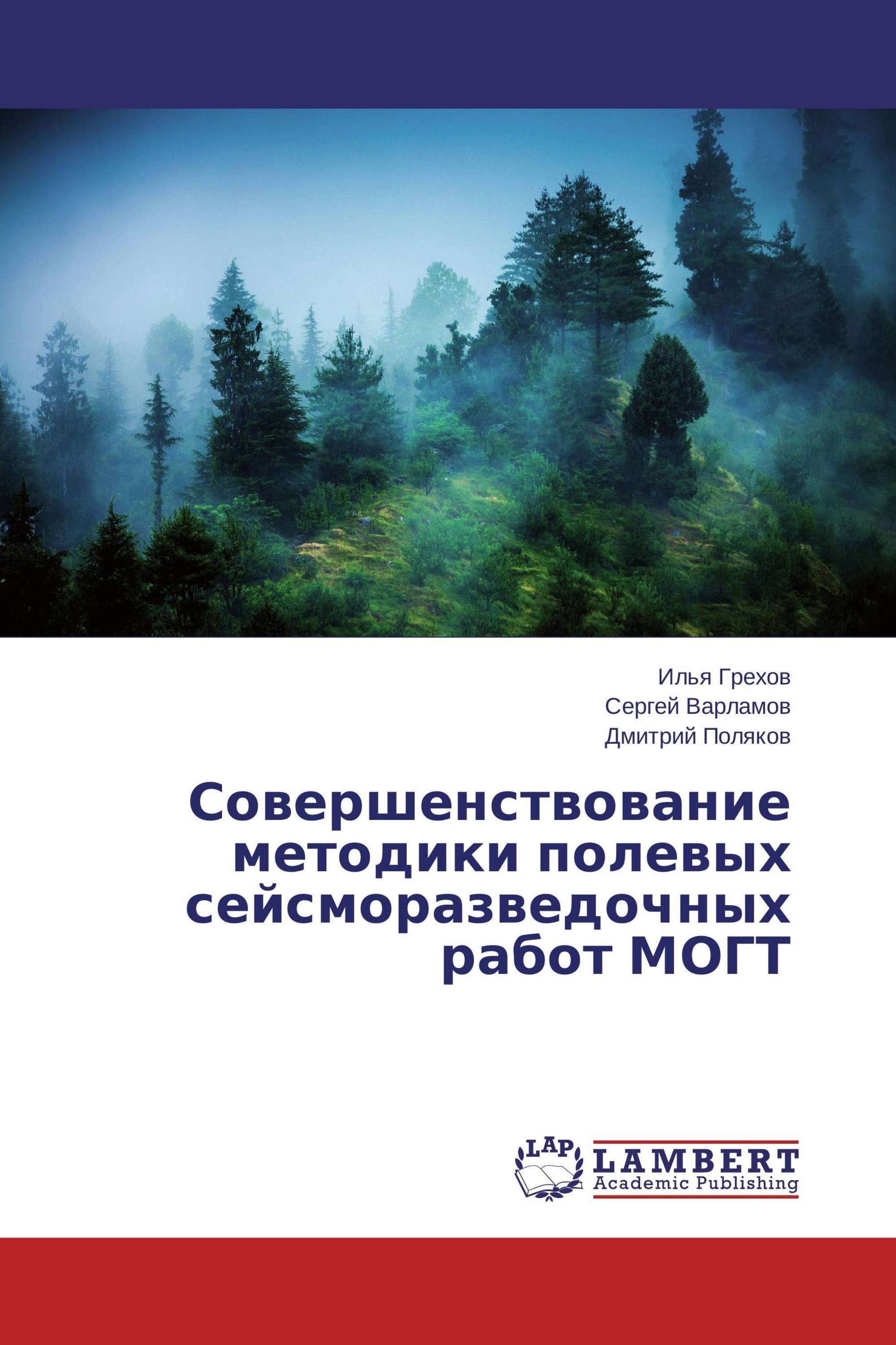 Совершенствование методики полевых сейсморазведочных работ МОГТ