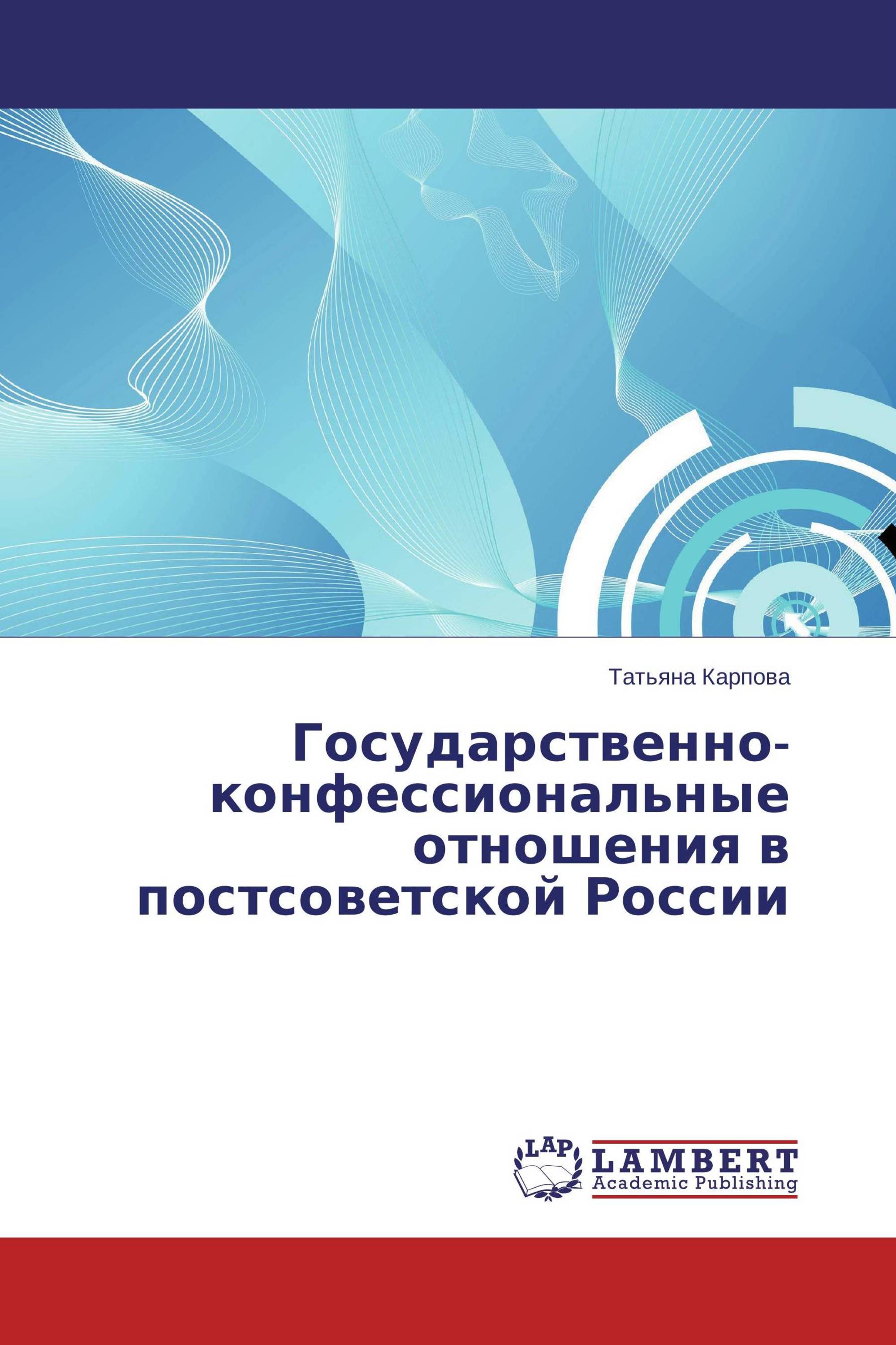 Государственно-конфессиональные отношения в постсоветской России