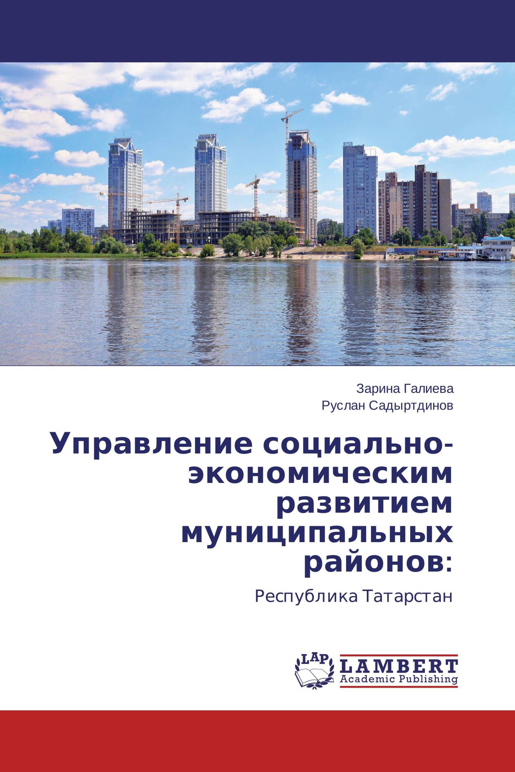 Управление социально-экономическим развитием муниципальных районов: