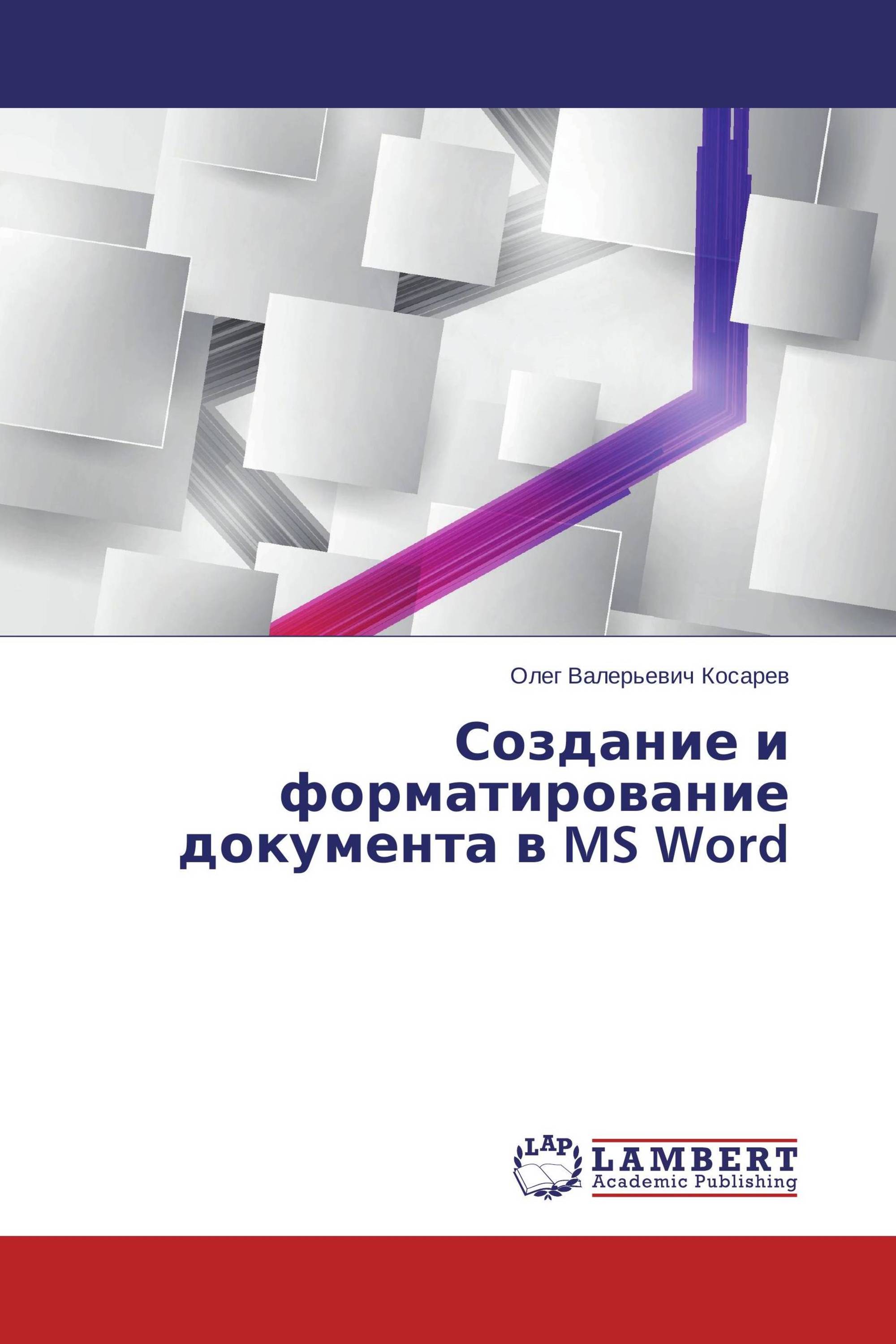 Создание и форматирование документа в MS Word