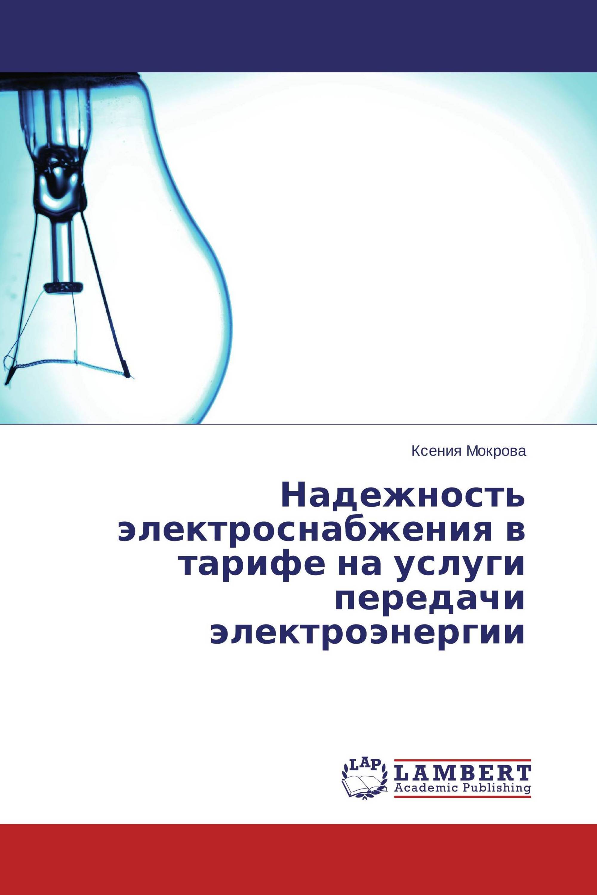 Надежность электроснабжения в тарифе на услуги передачи электроэнергии