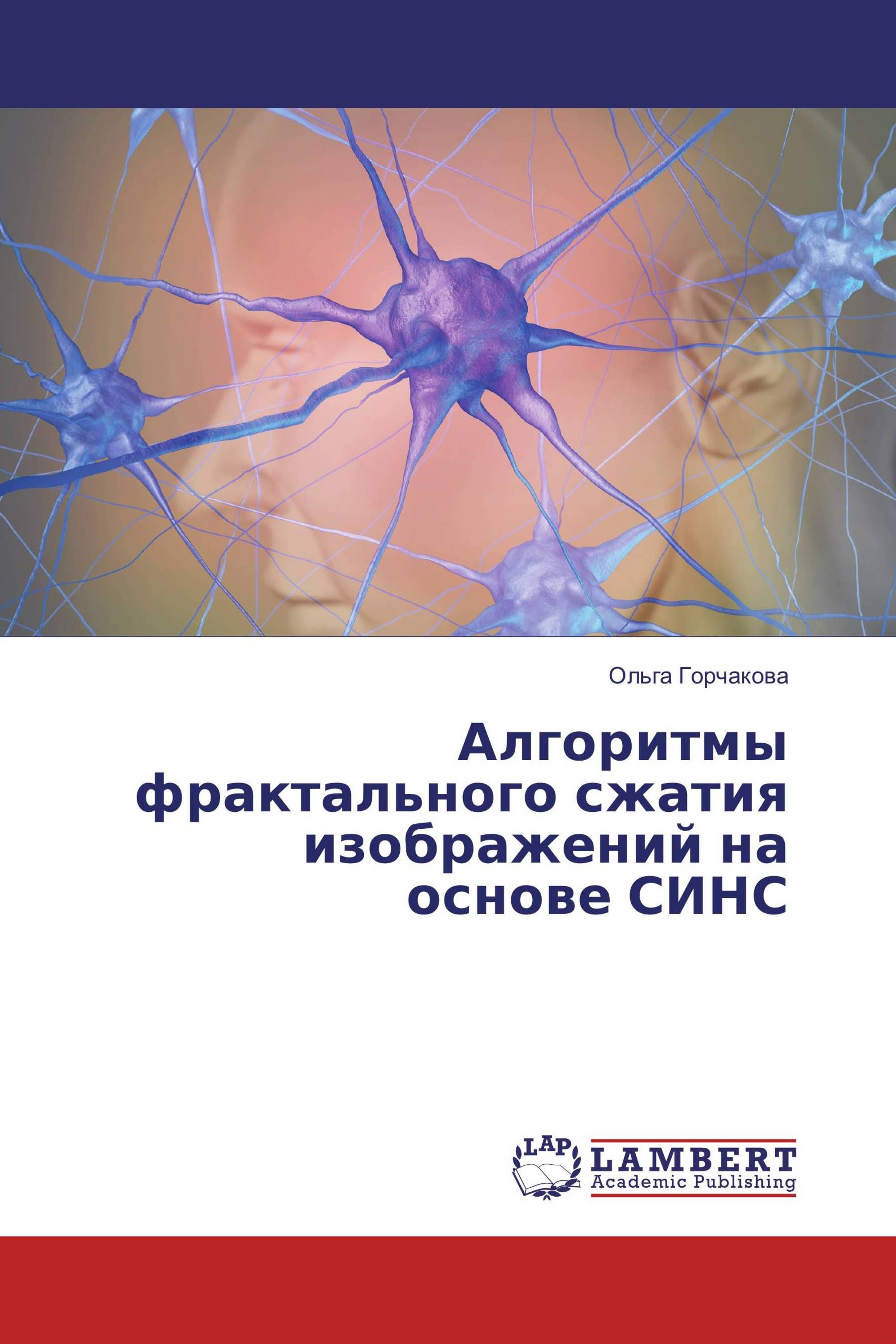 Алгоритмы фрактального сжатия изображений на основе СИНС