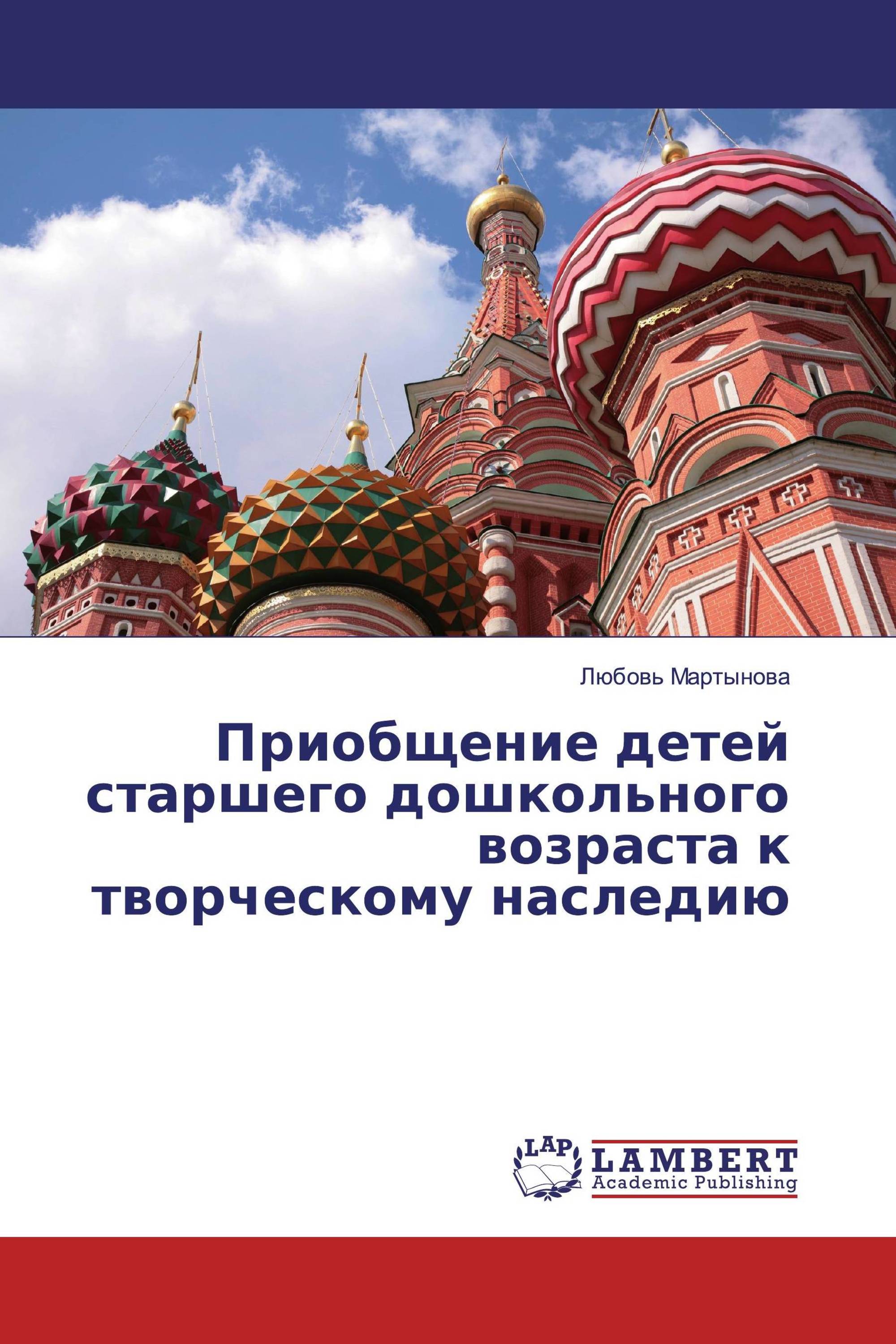 Приобщение детей старшего дошкольного возраста к творческому наследию