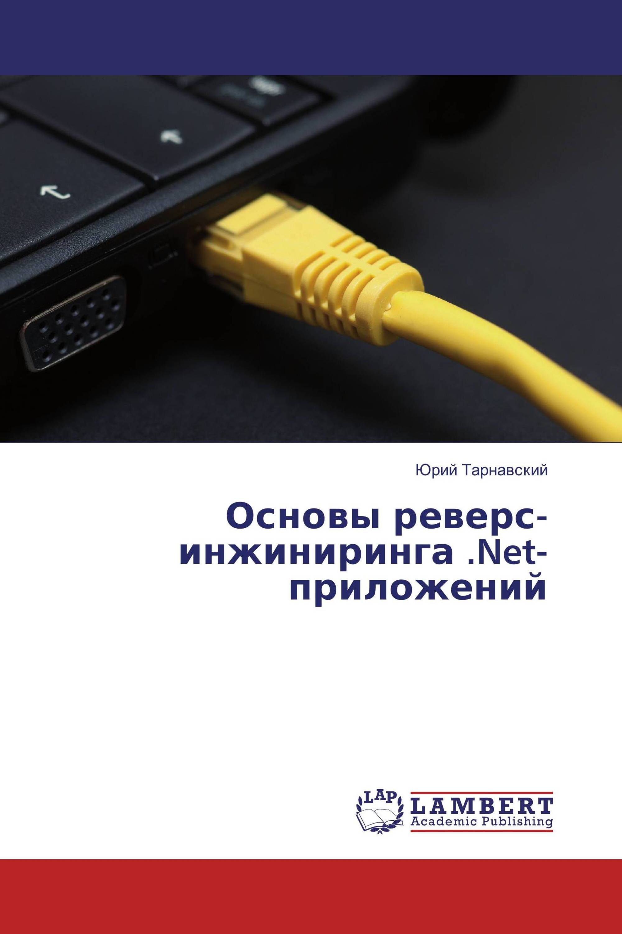 Основы реверс-инжиниринга .Net-приложений