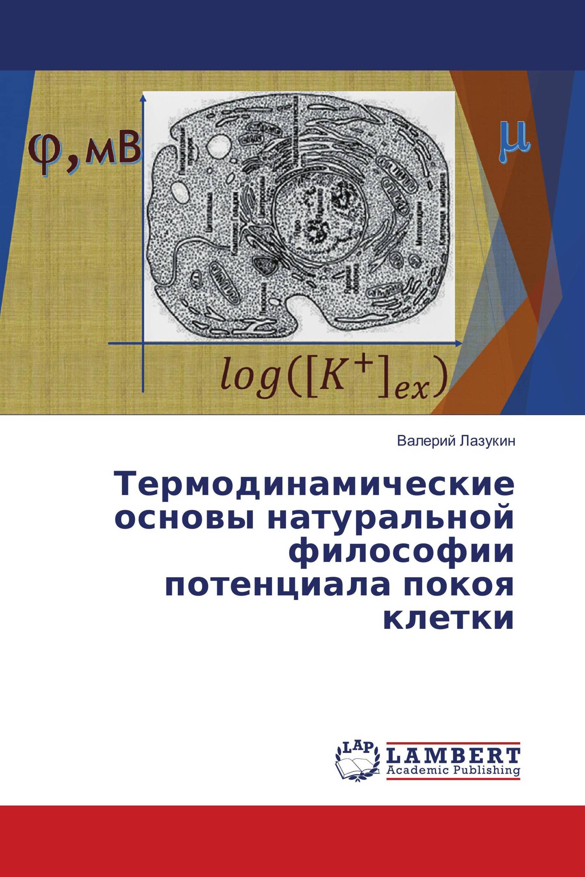 Термодинамические основы натуральной философии потенциала покоя клетки