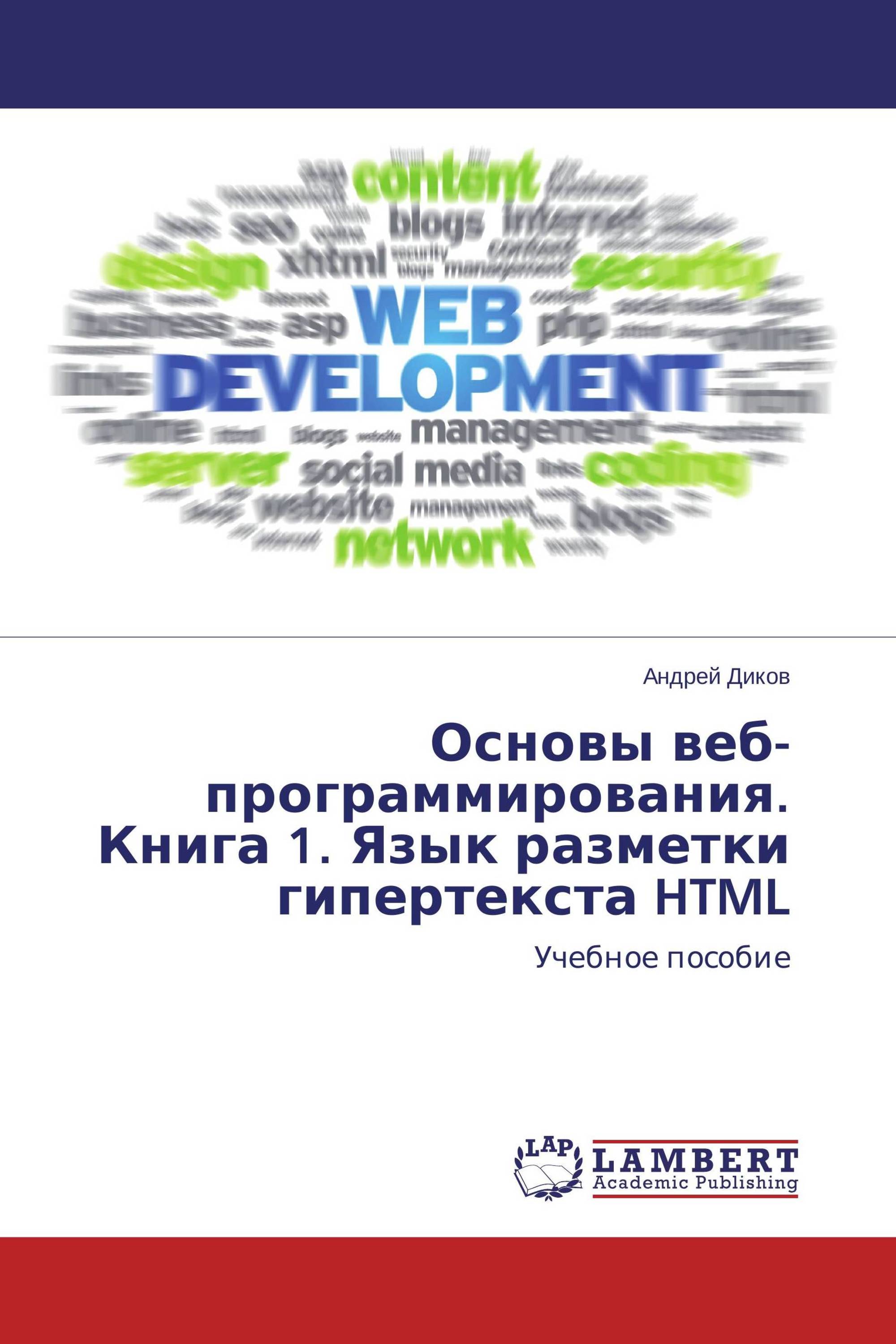 Основы веб-программирования: язык разметки гипертекста HTML. Книга 1