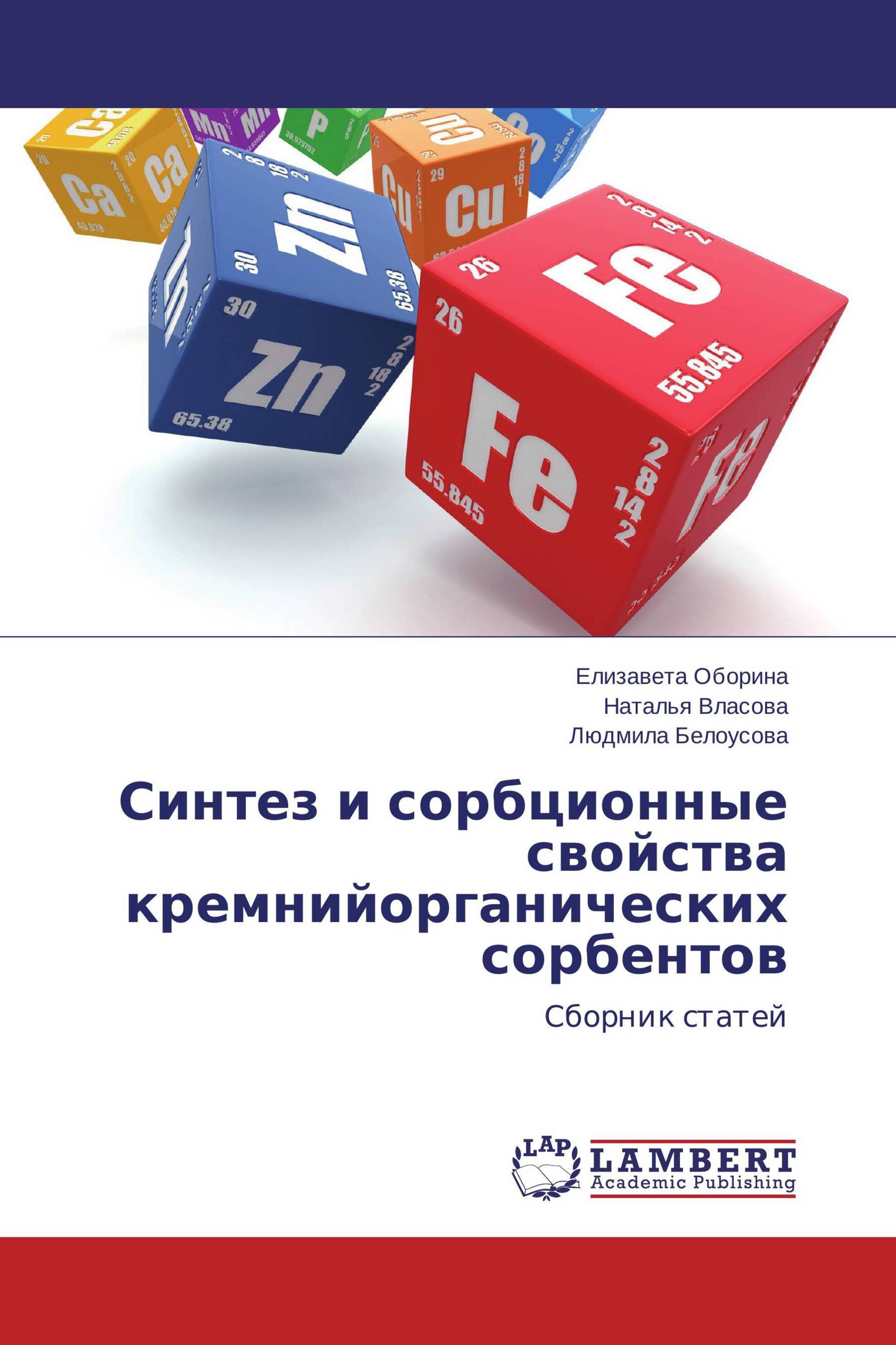 Синтез и сорбционные свойства кремнийорганических сорбентов