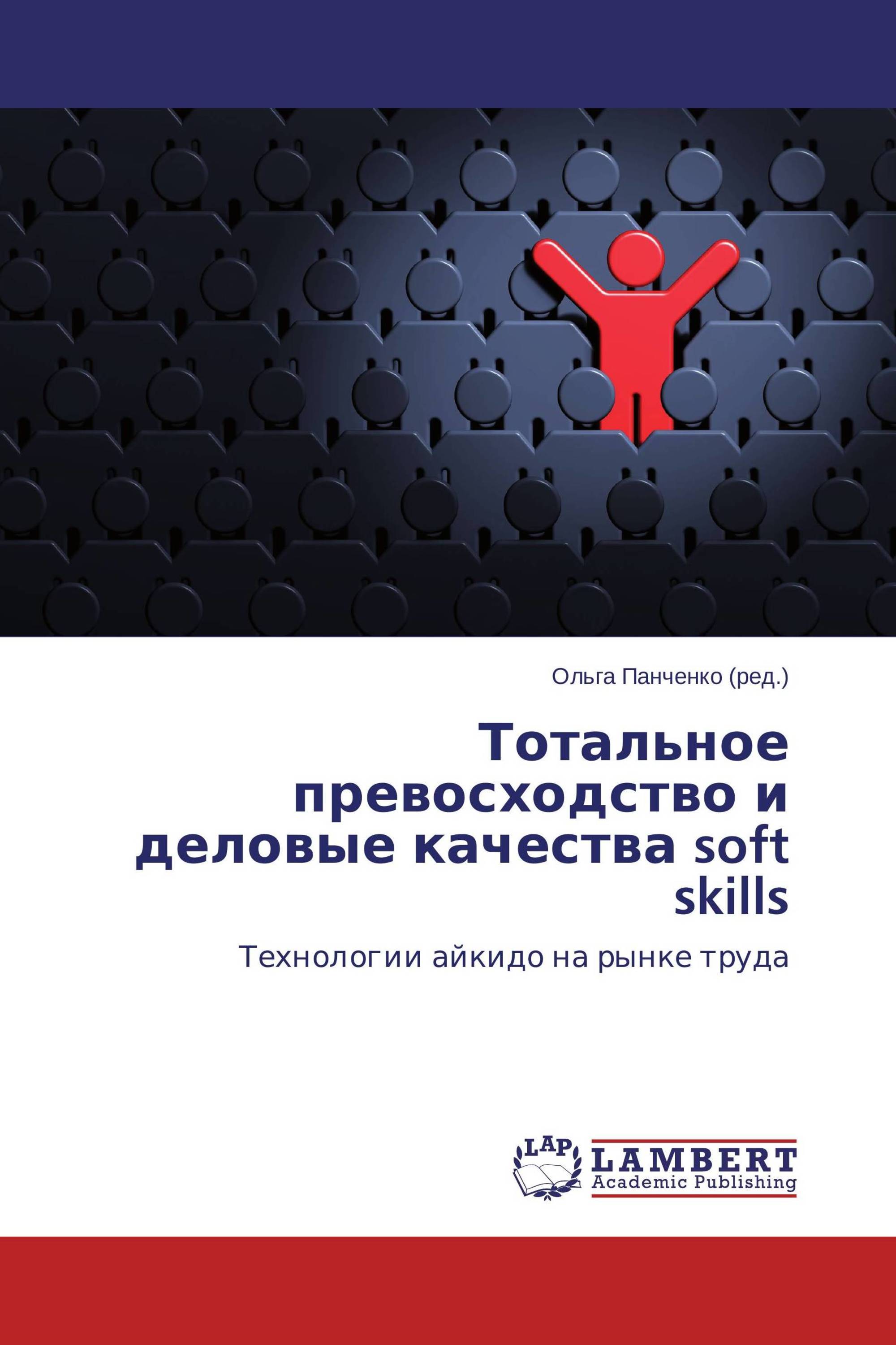 Тотальное превосходство и деловые качества soft skills