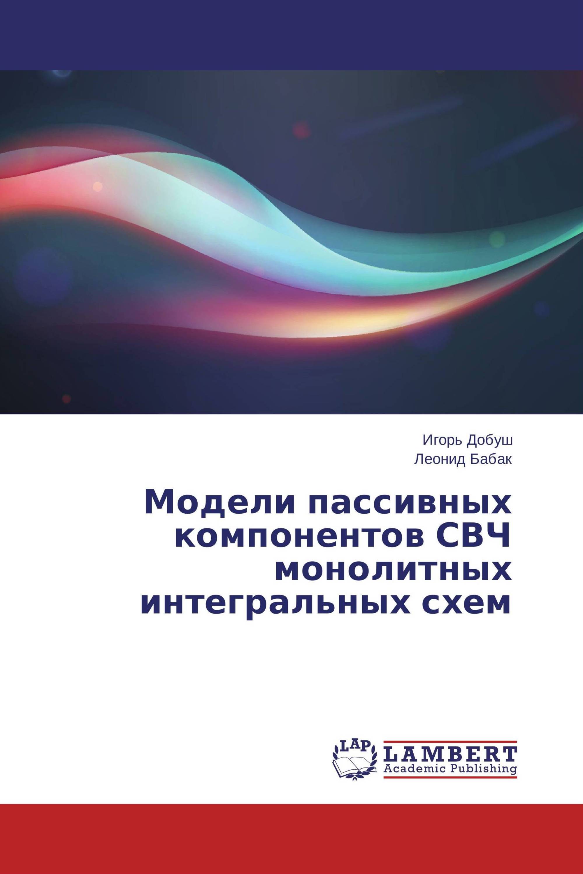 Модели пассивных компонентов СВЧ монолитных интегральных схем