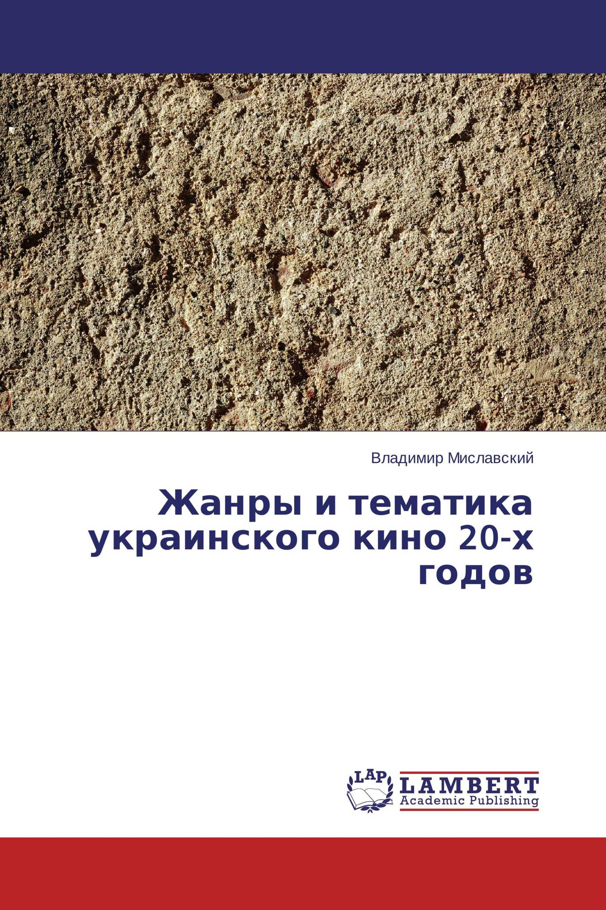 Жанры и тематика украинского кино 20-х годов