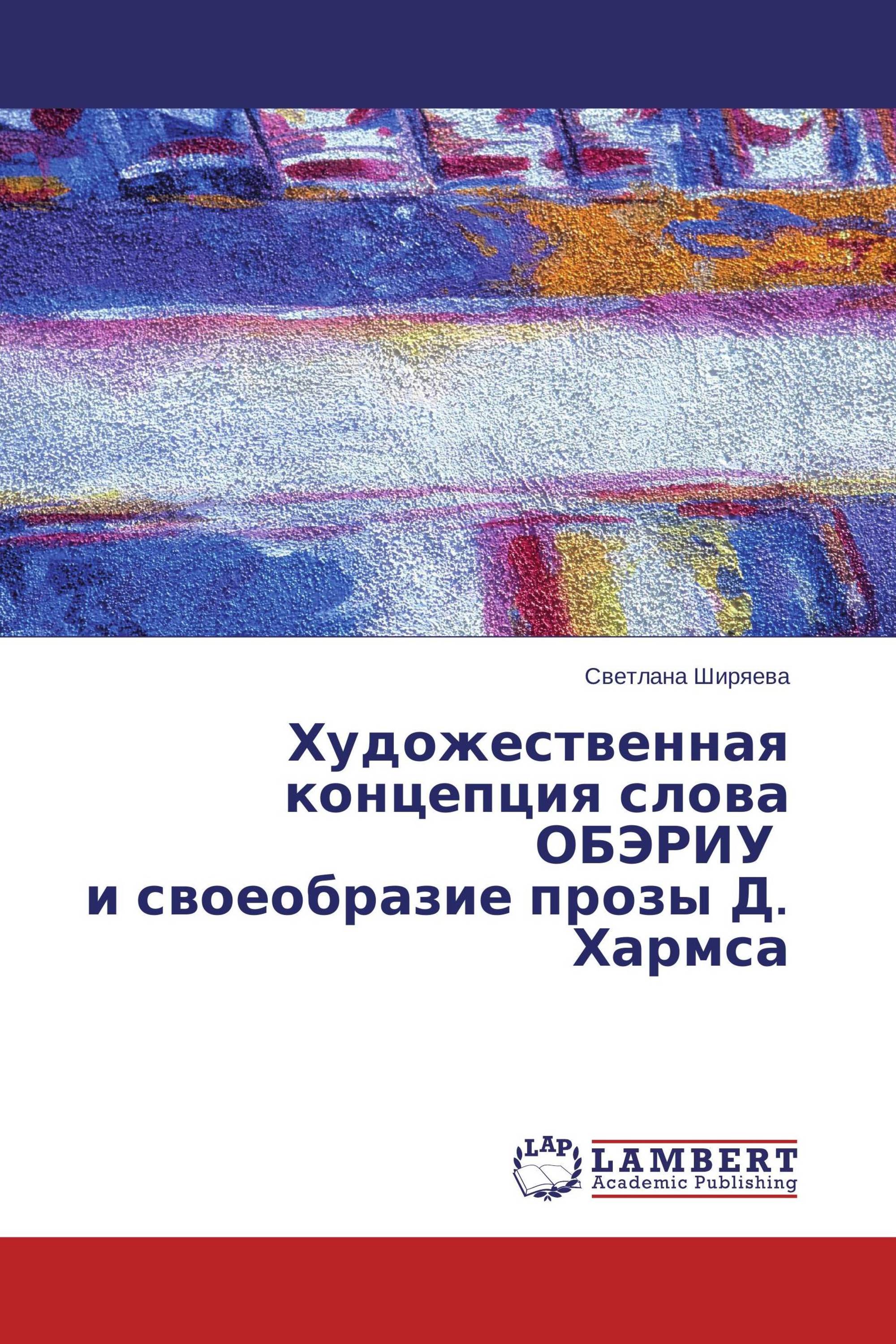 Художественная концепция слова ОБЭРИУ и своеобразие прозы Д. Хармса