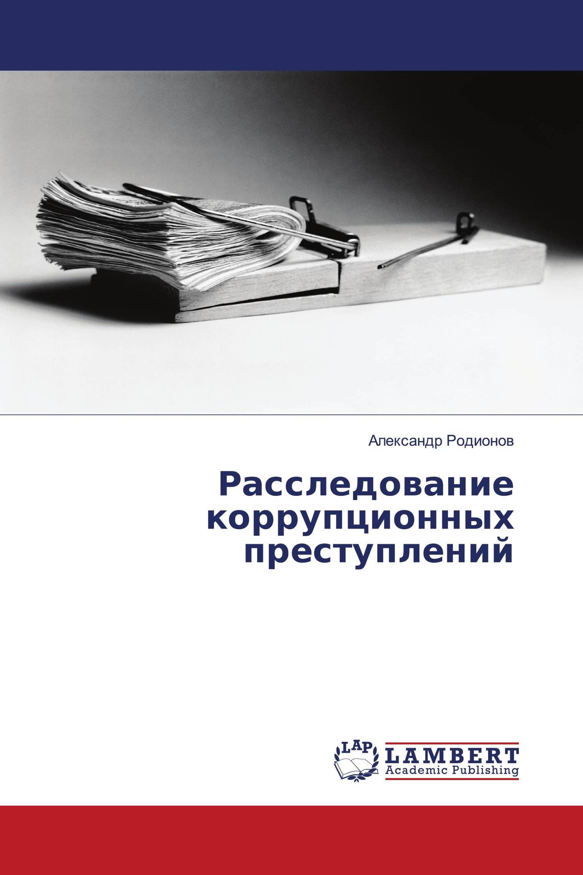 Расследование коррупционных правонарушений. Методика расследования коррупционных преступлений. Кто занимается расследованием коррупционных преступлений. Жертва коррупционного преступления. Коррупционные преступления Тюмень.