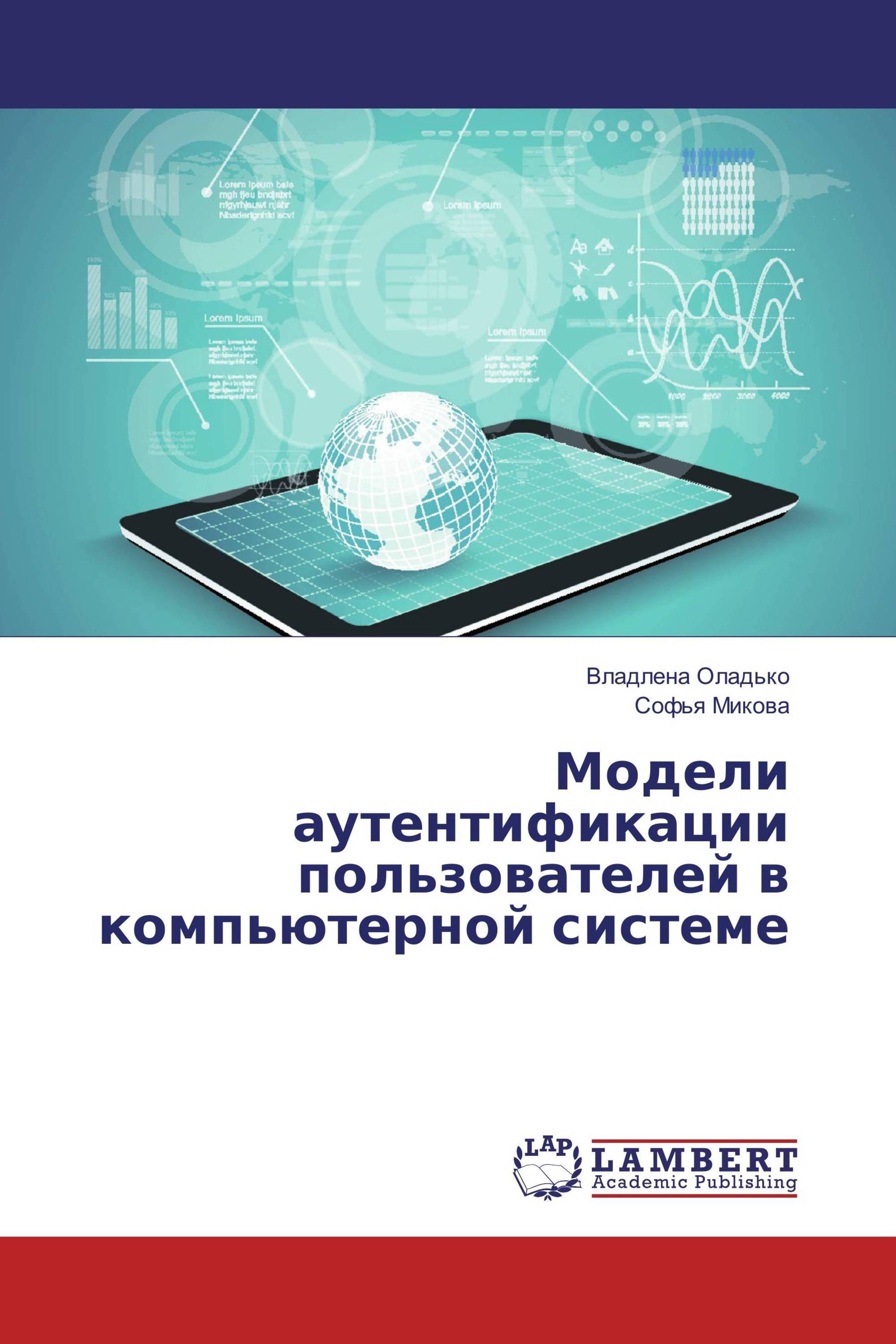 Модели аутентификации пользователей в компьютерной системе