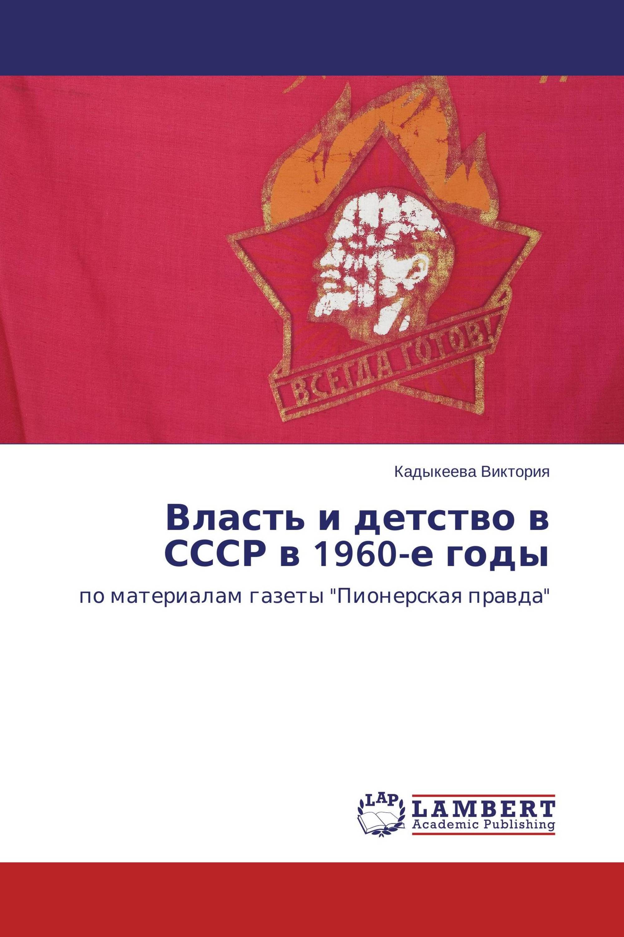 Власть и детство в СССР в 1960-е годы