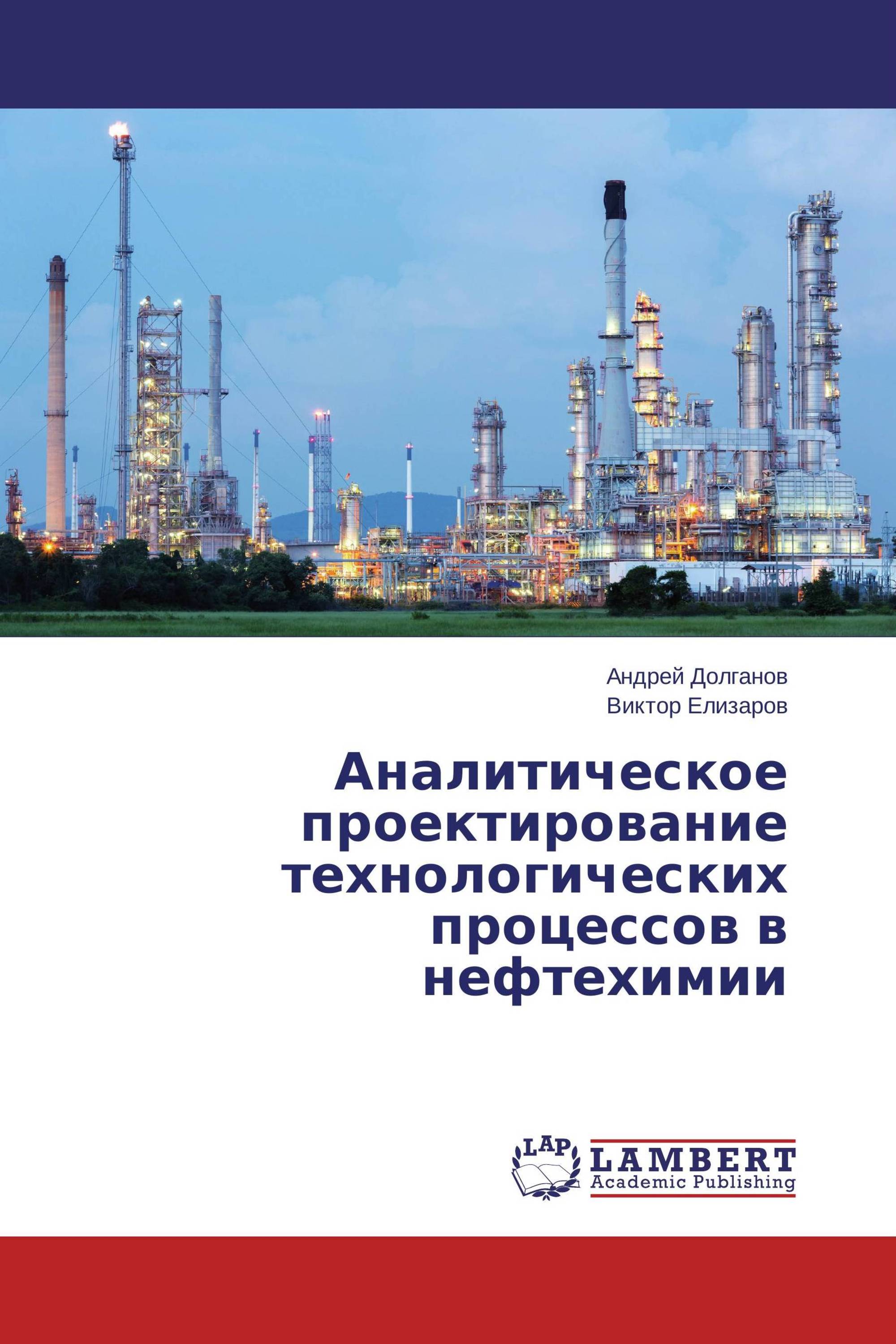 Аналитическое проектирование технологических процессов в нефтехимии