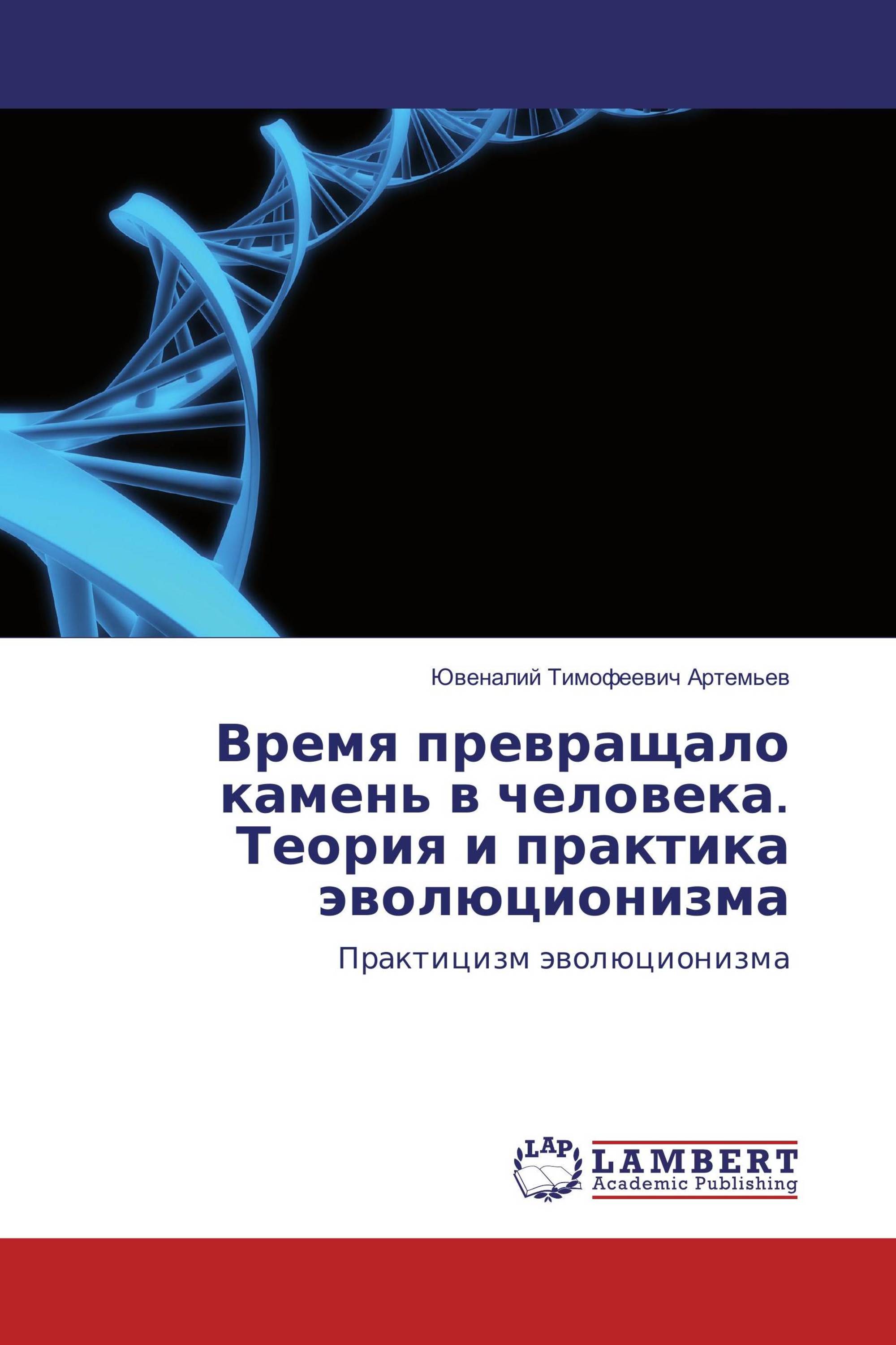 Время превращало камень в человека. Теория и практика эволюционизма