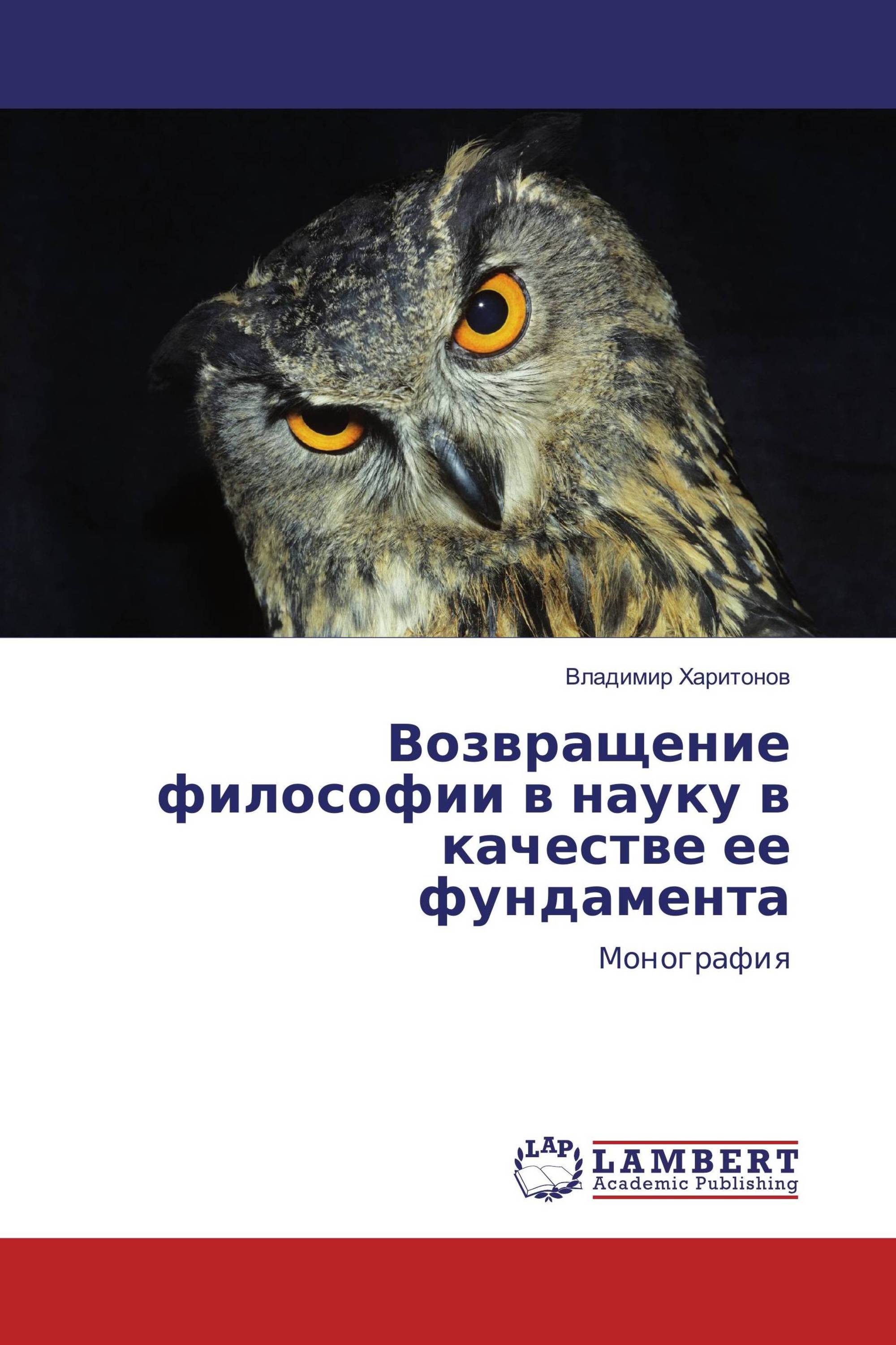 Возвращение философии в науку в качестве ее фундамента