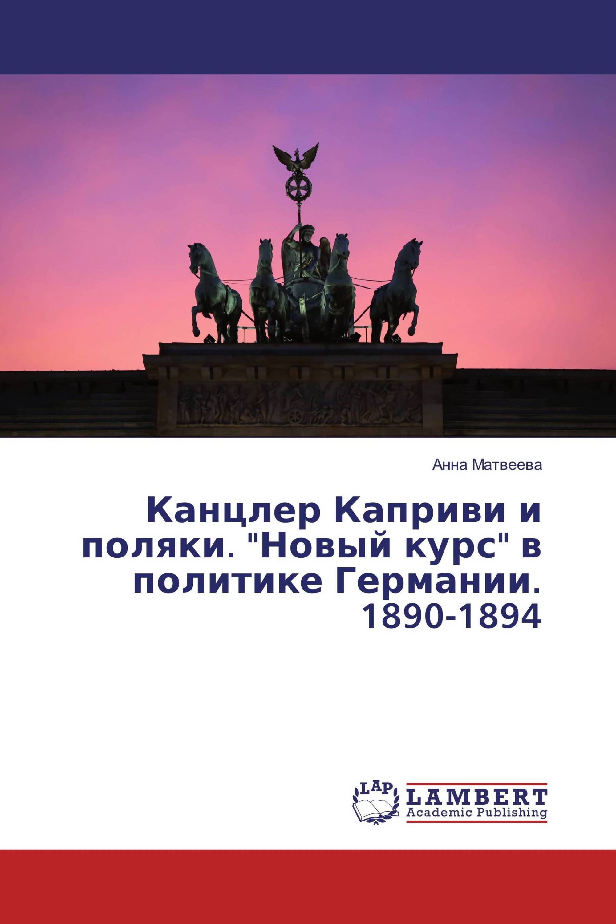 Канцлер Каприви и поляки. "Новый курс" в политике Германии. 1890-1894