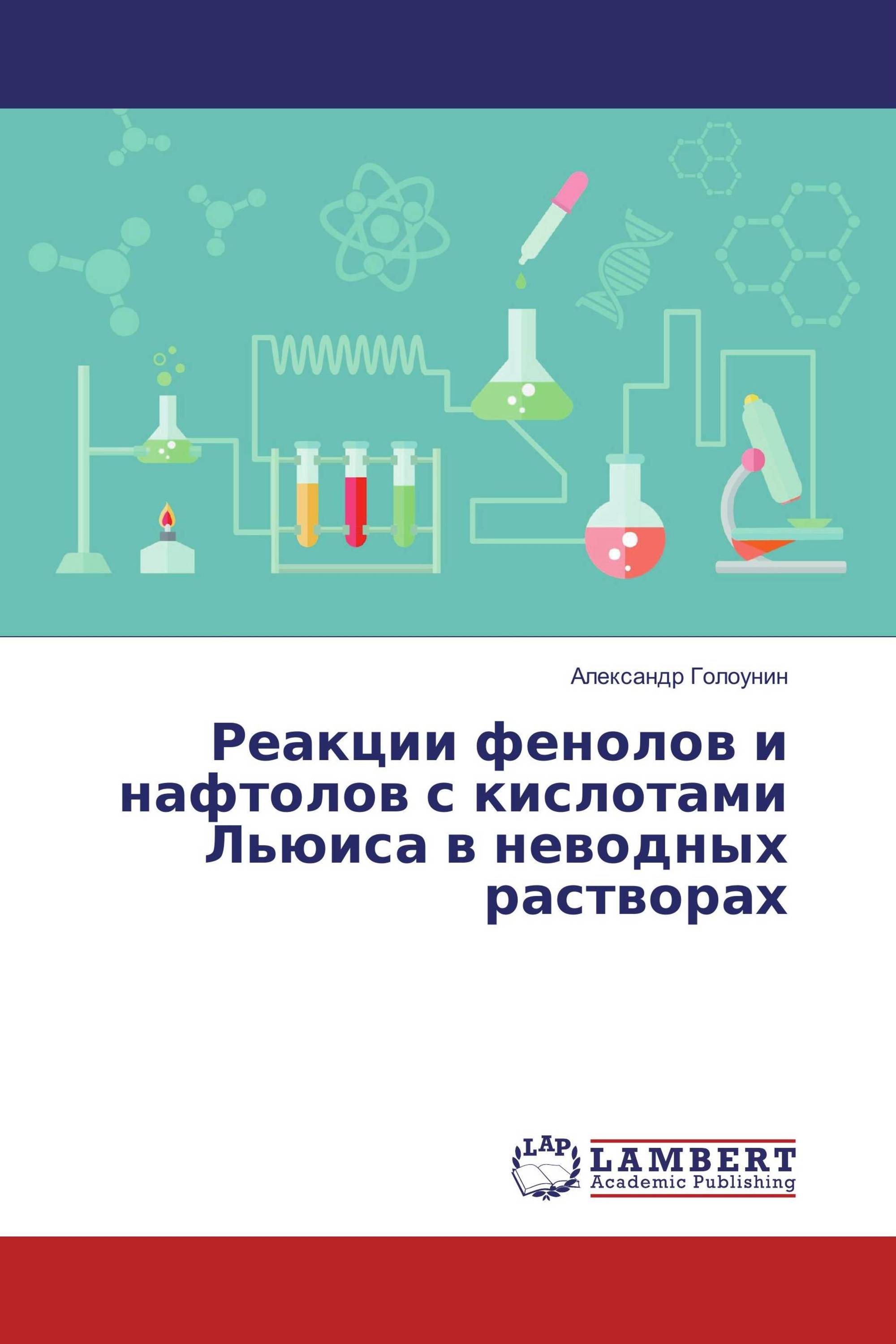 Реакции фенолов и нафтолов с кислотами Льюиса в неводных растворах