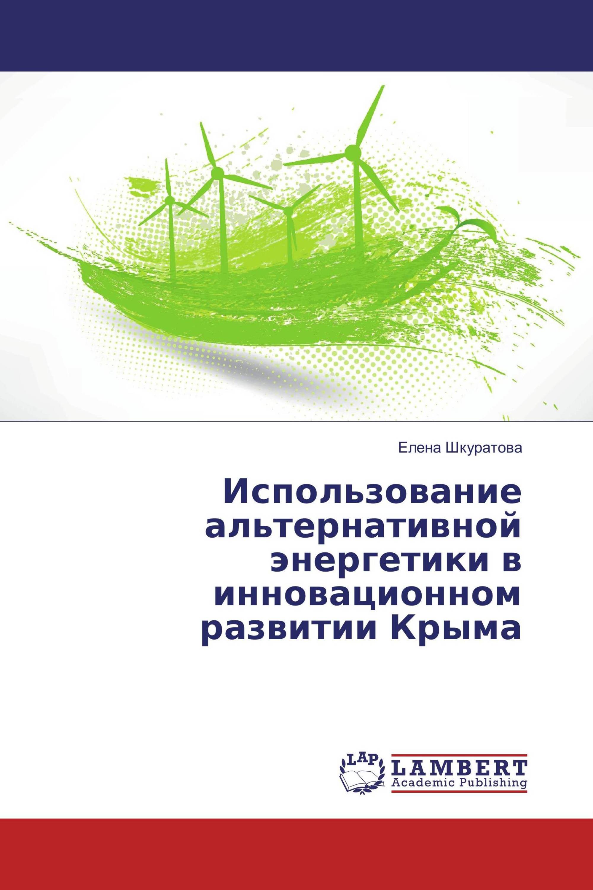 Использование альтернативной энергетики в инновационном развитии Крыма