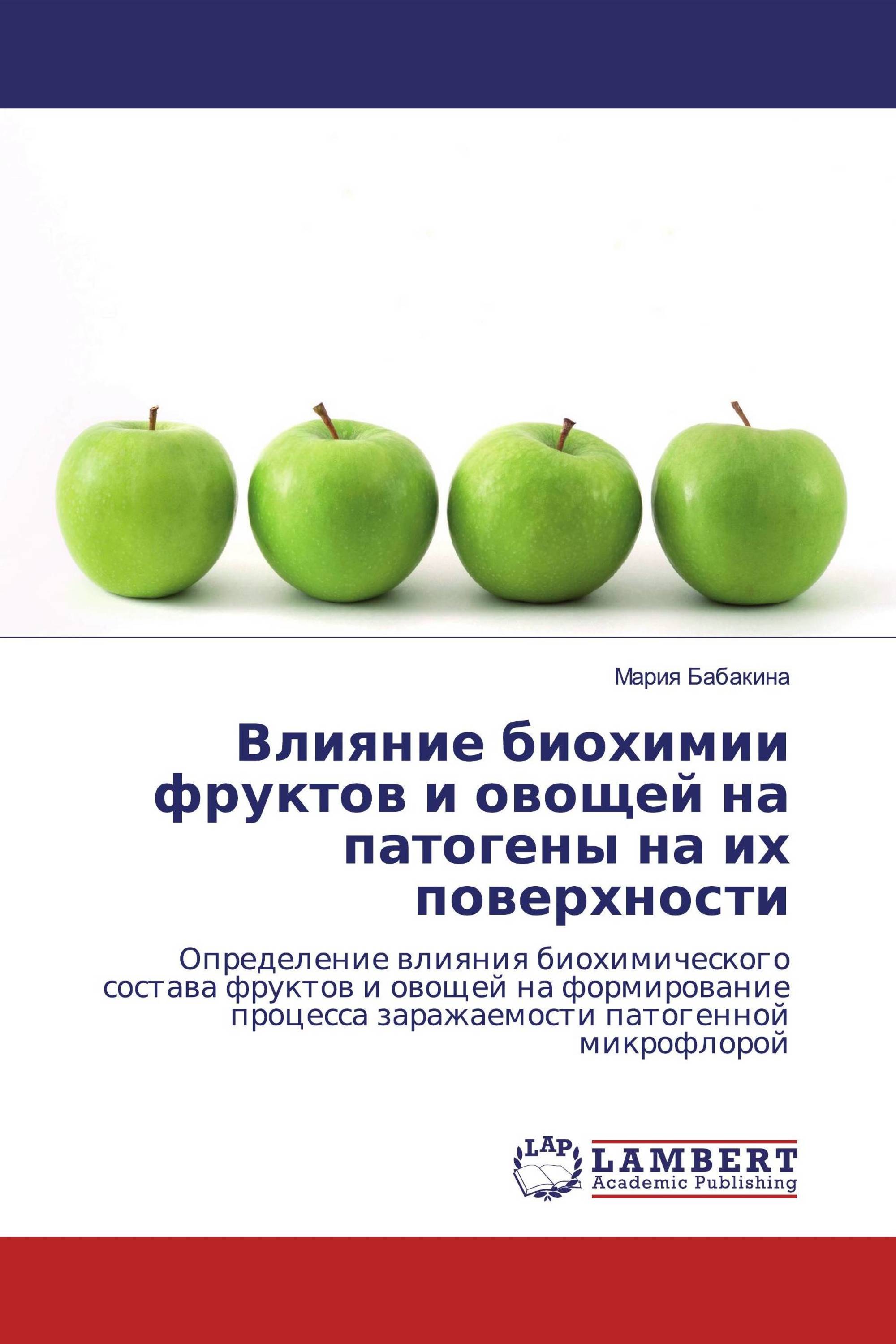 Влияние биохимии фруктов и овощей на патогены на их поверхности