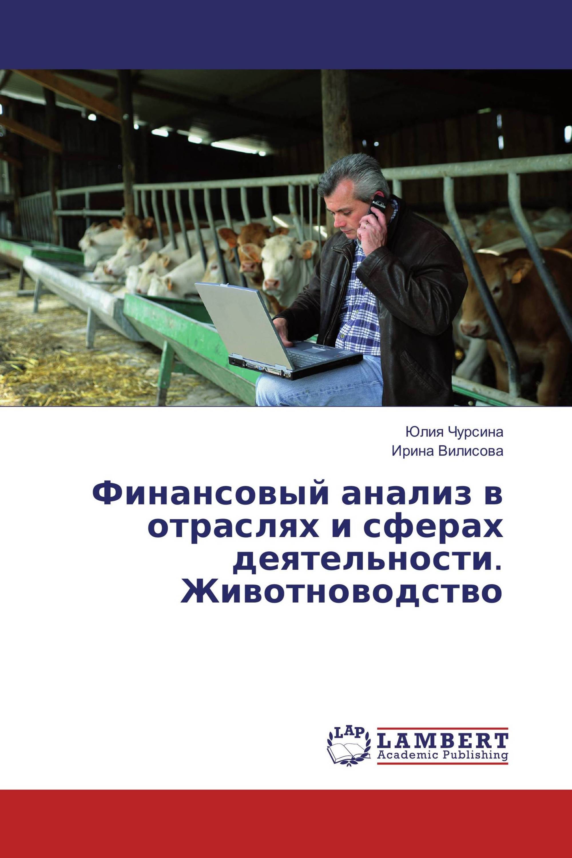 Финансовый анализ в отраслях и сферах деятельности. Животноводство