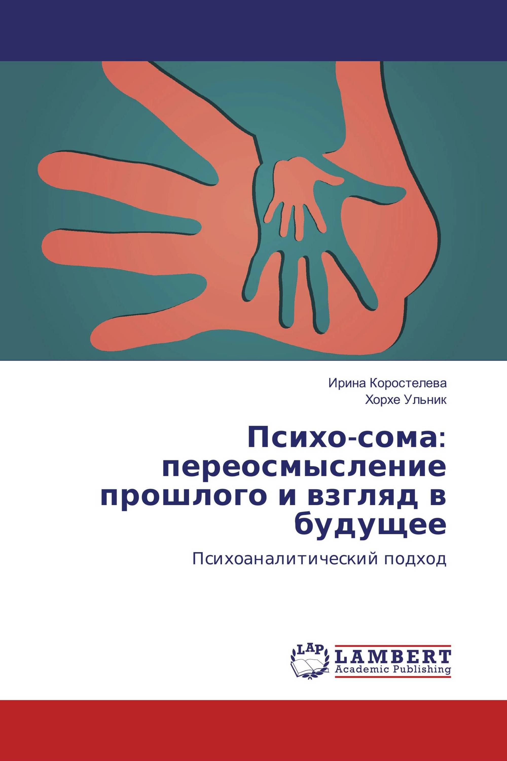 Психо-сома: переосмысление прошлого и взгляд в будущее