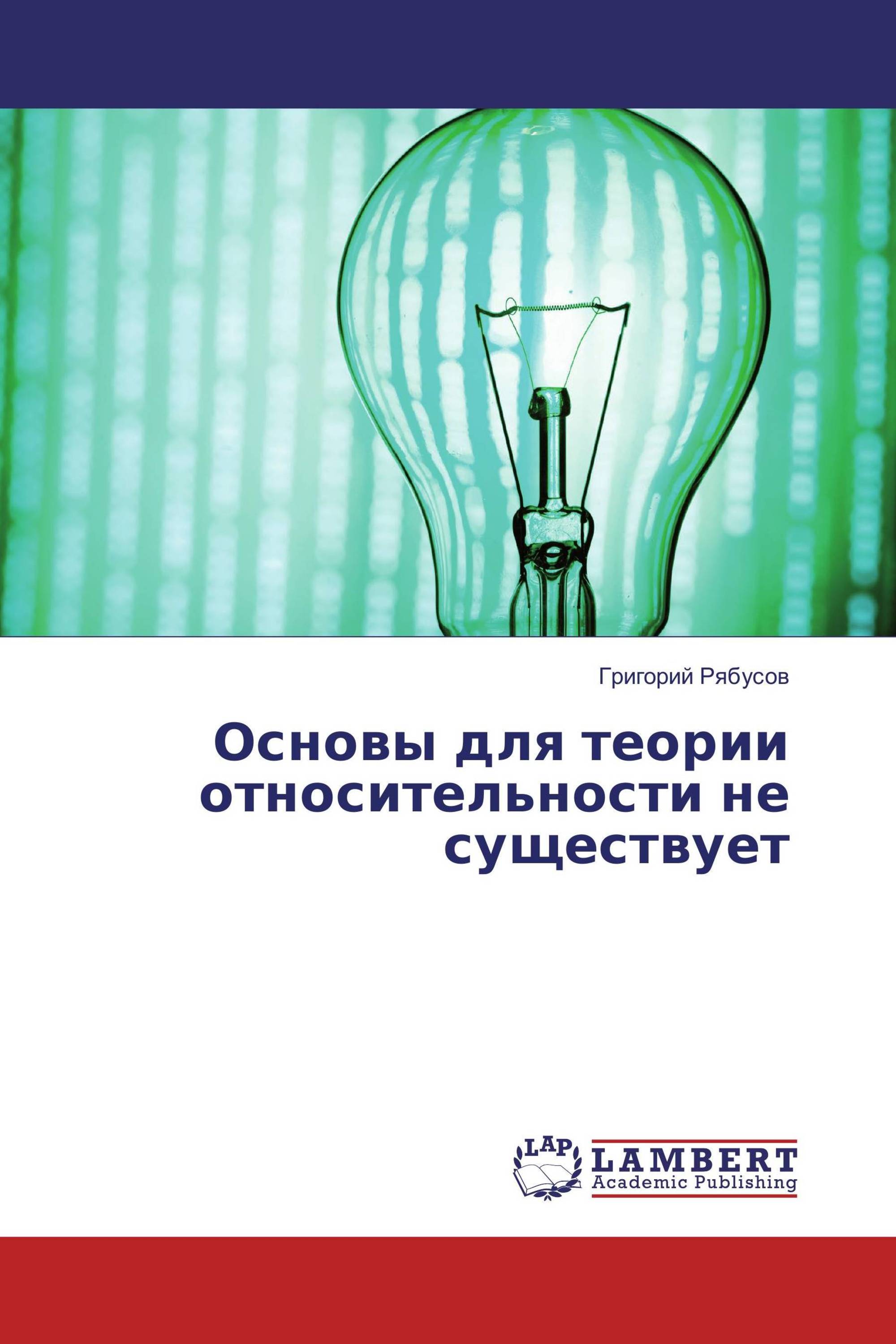 Основы для теории относительности не существует