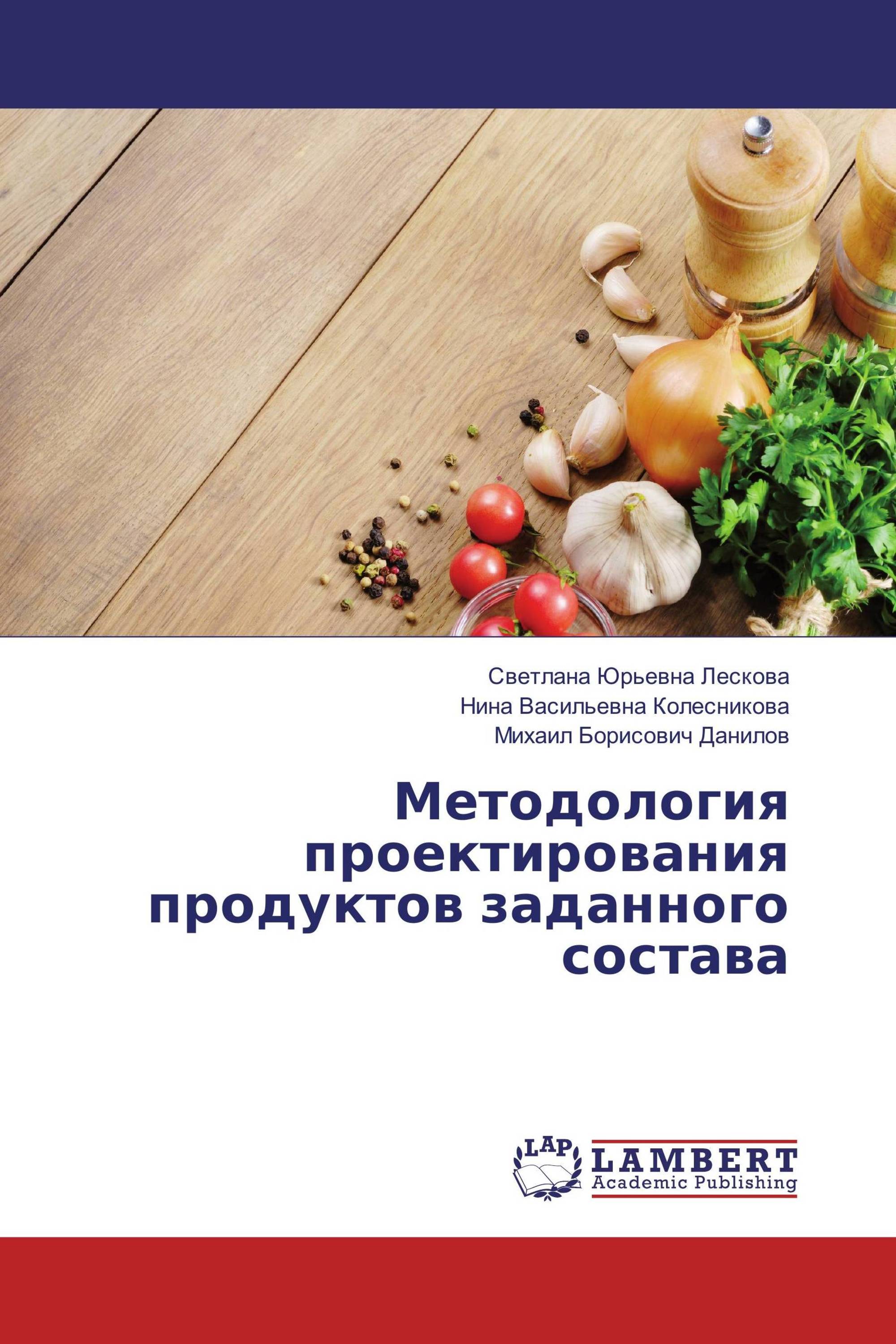 Методология проектирования продуктов заданного состава