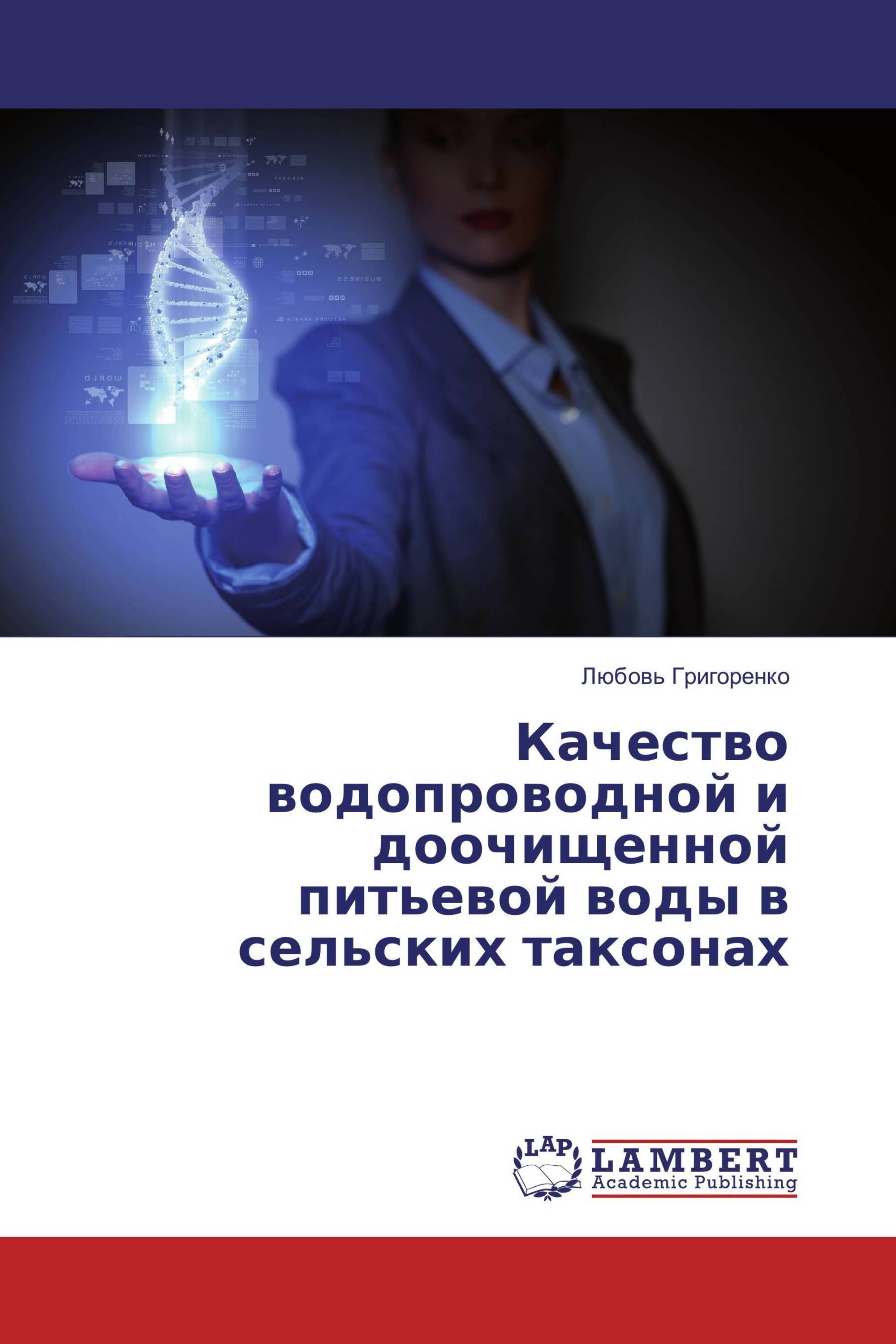 Качество водопроводной и доочищенной питьевой воды в сельских таксонах