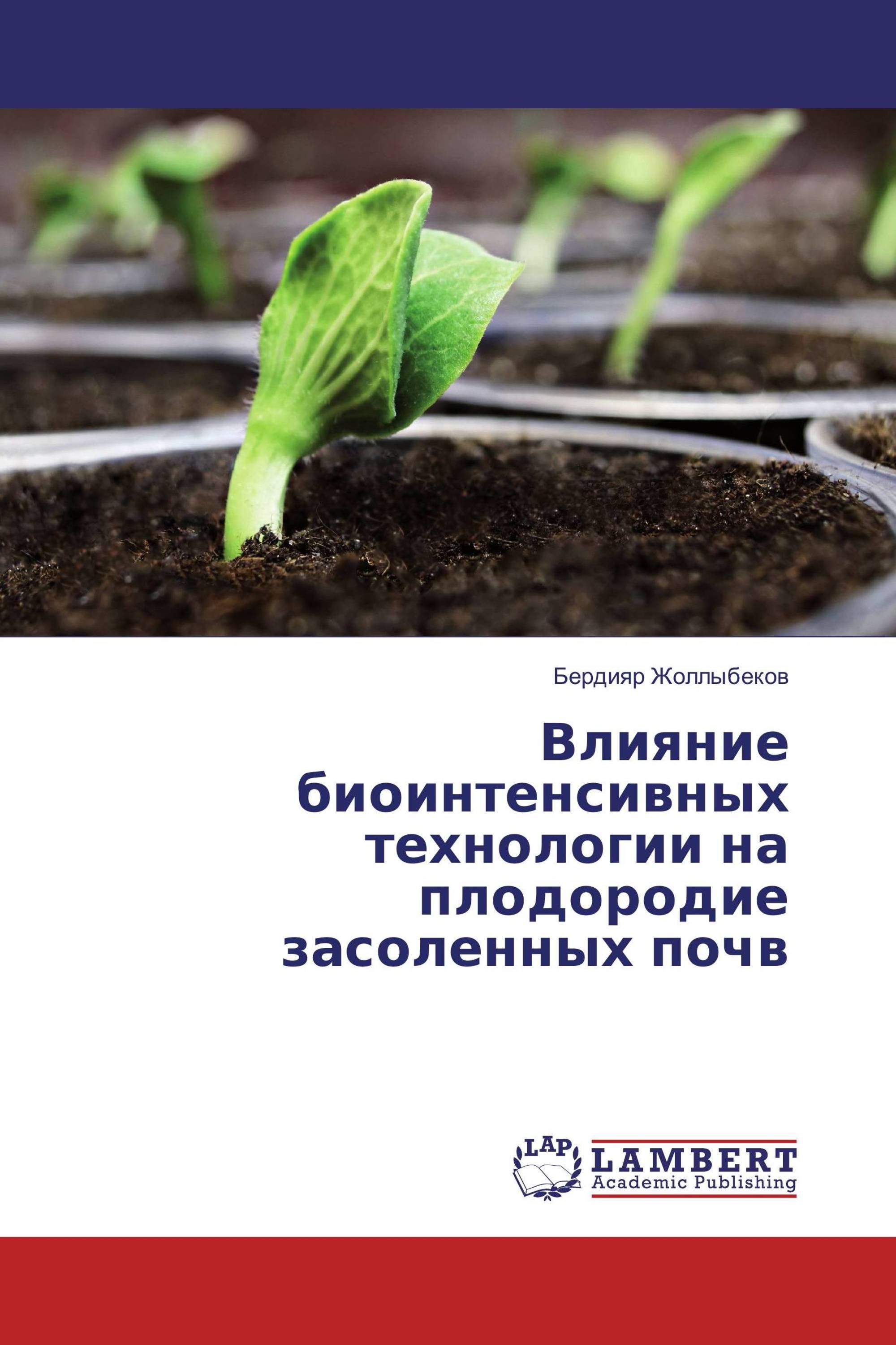 Влияние биоинтенсивных технологии на плодородие засоленных почв