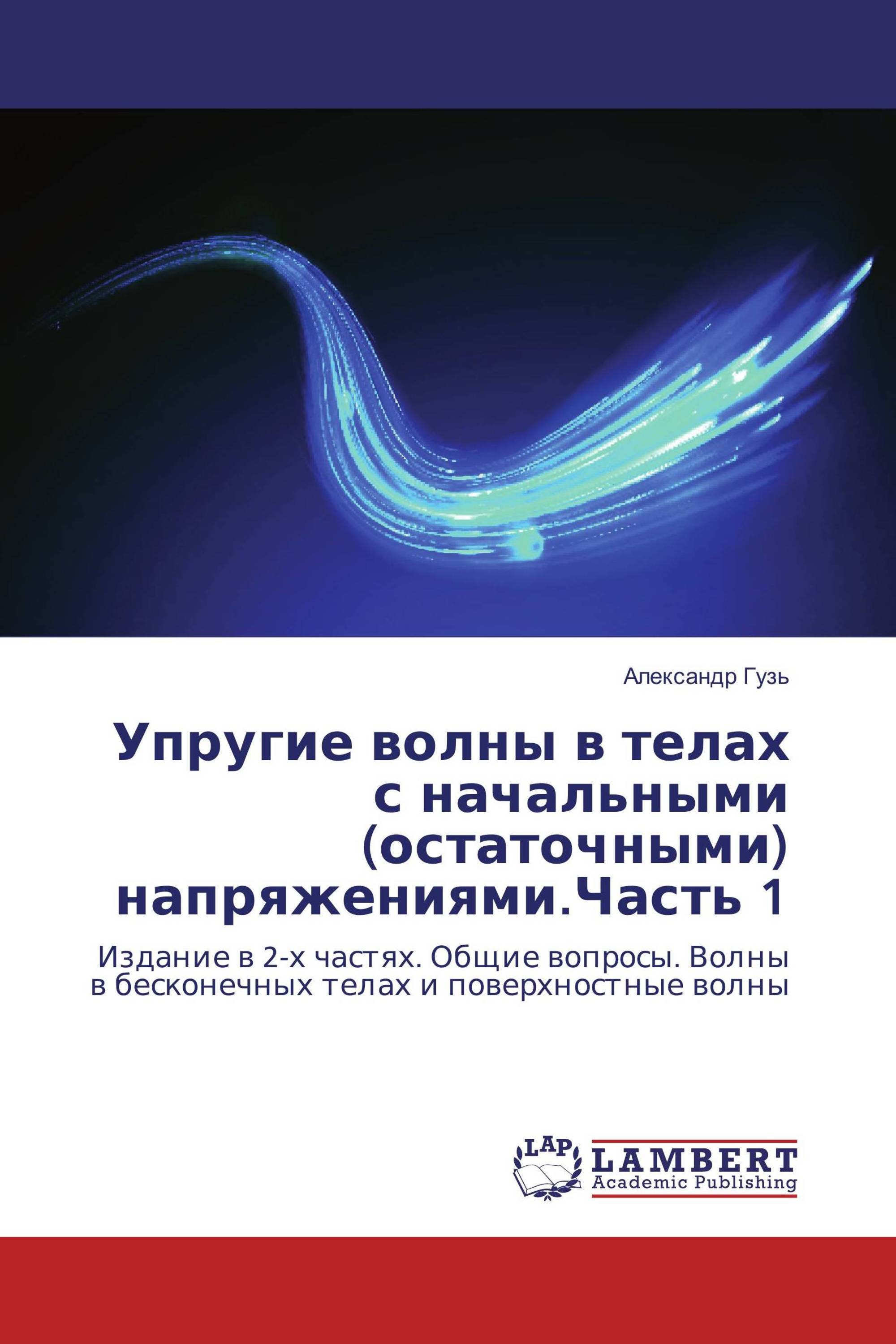 Упругие волны в телах с начальными (остаточными) напряжениями.Часть 1