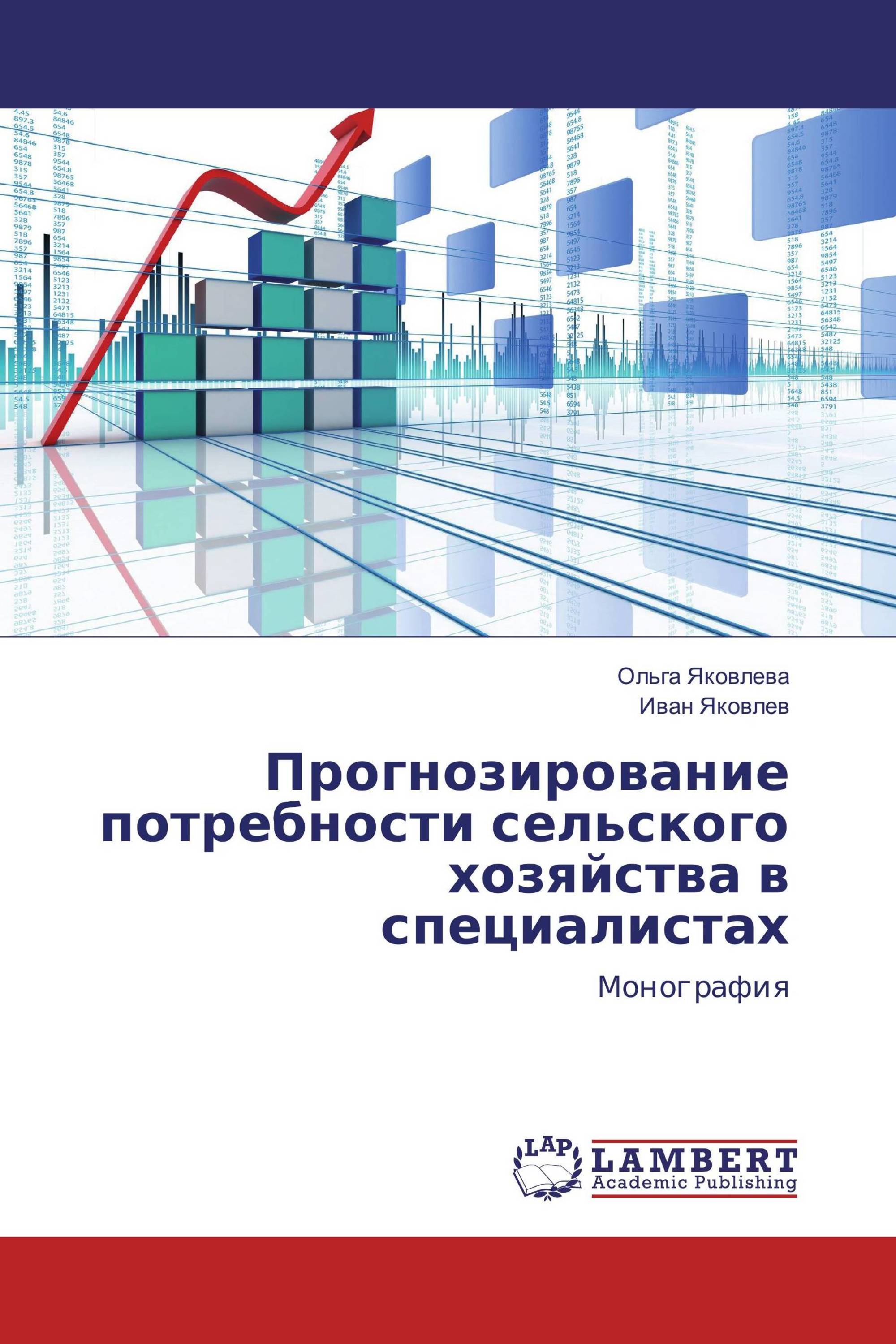 Прогнозирование потребности сельского хозяйства в специалистах