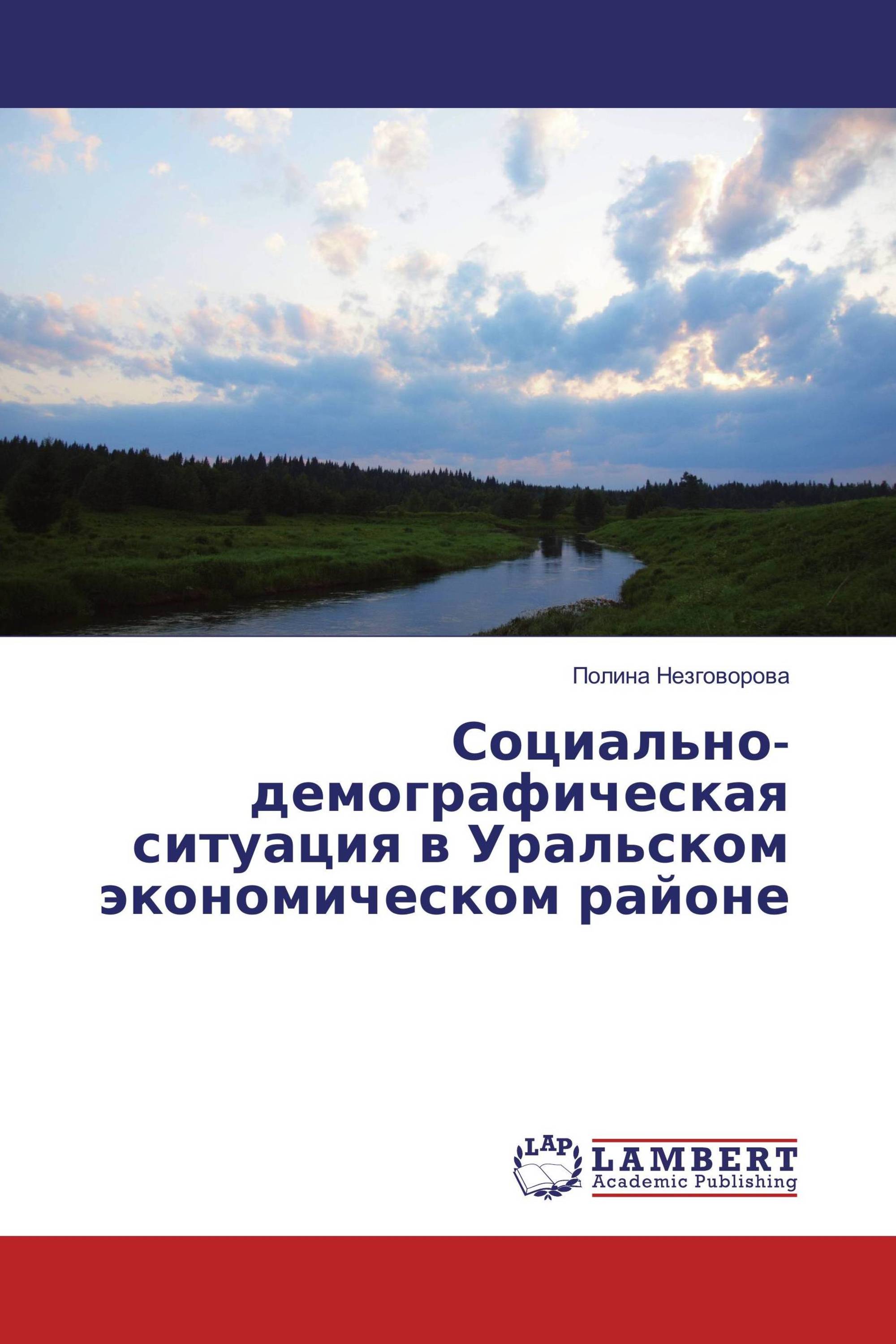 Социально-демографическая ситуация в Уральском экономическом районе