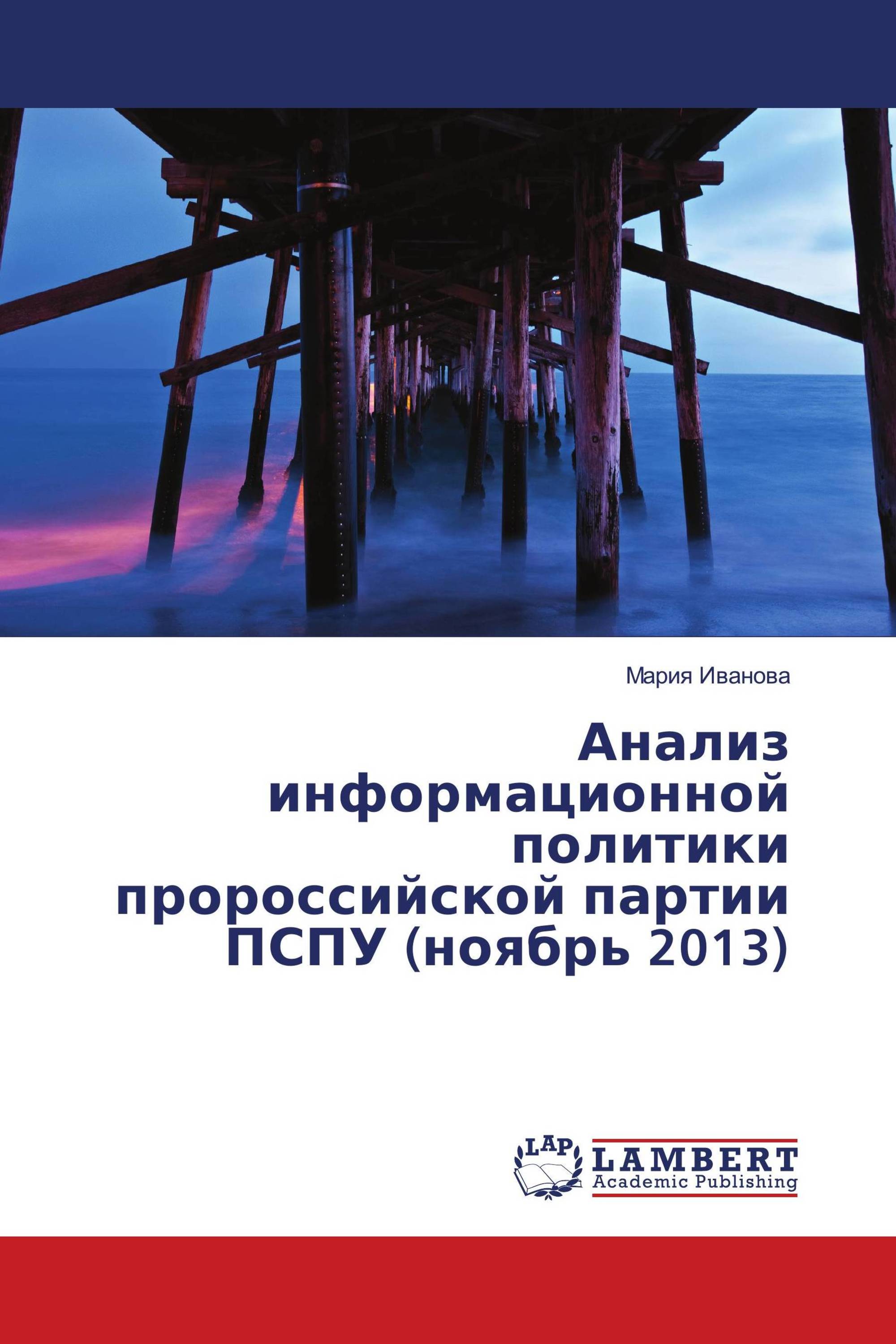 Анализ информационной политики пророссийской партии ПСПУ (ноябрь 2013)