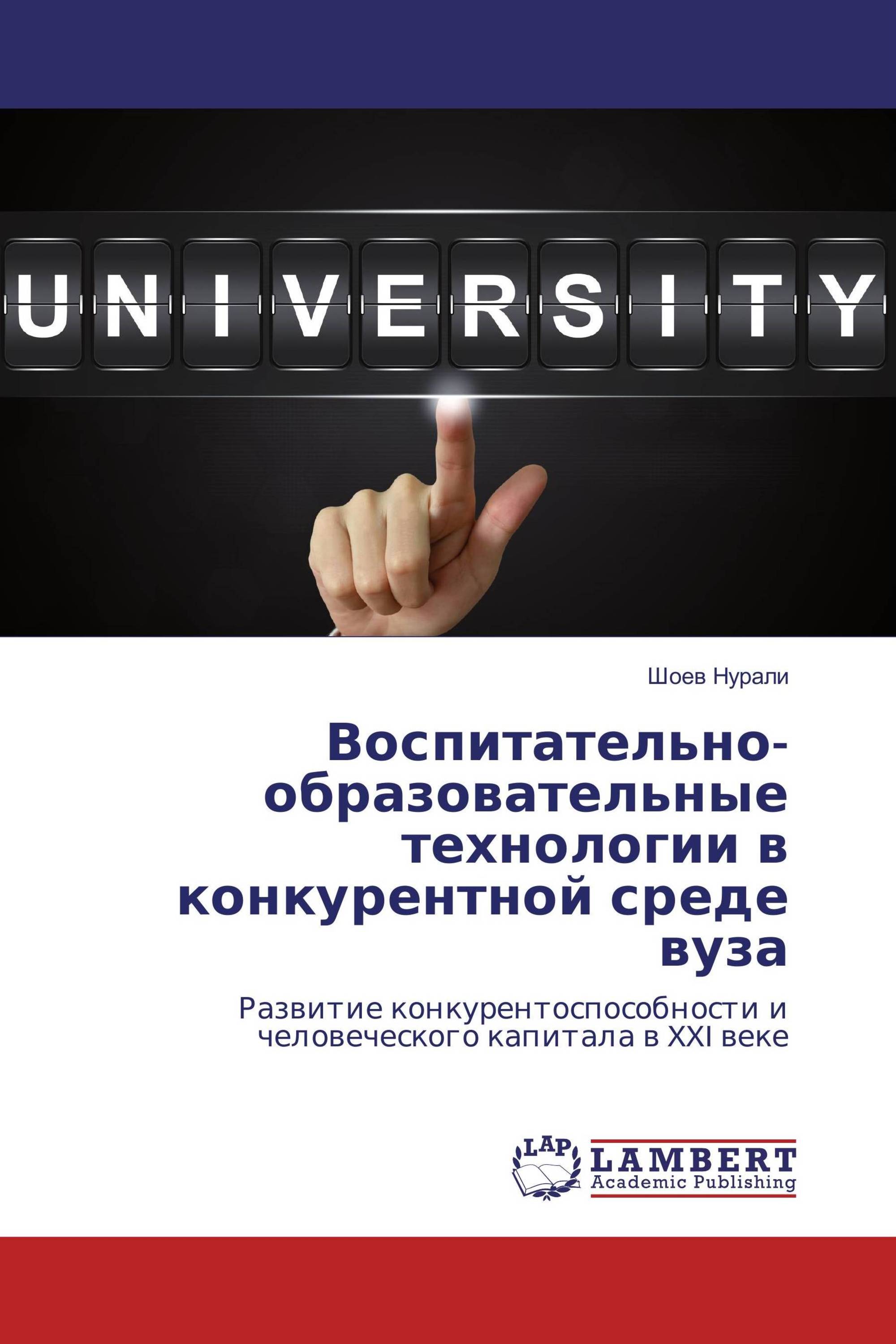 Воспитательно-образовательные технологии в конкурентной среде вуза