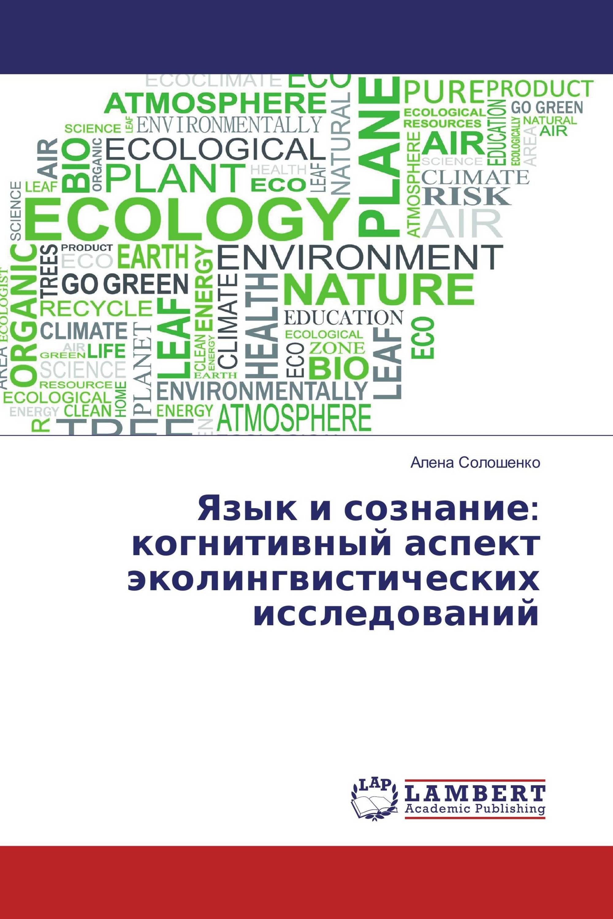 Язык и сознание: когнитивный аспект эколингвистических исследований