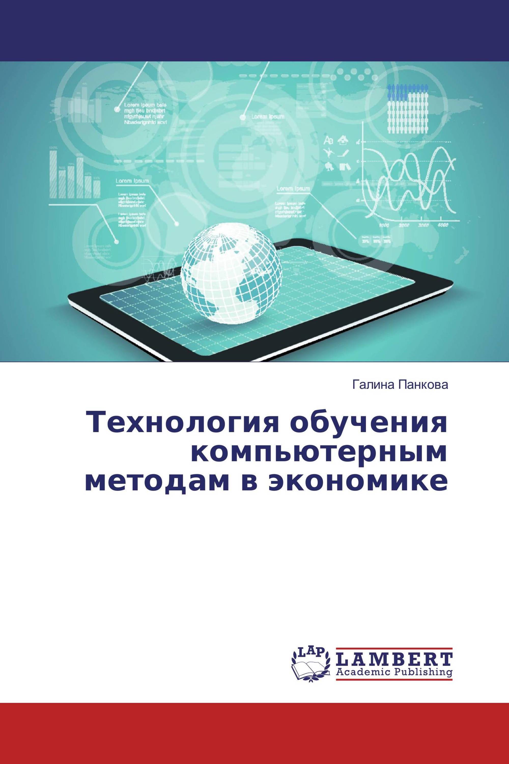 Технология обучения компьютерным методам в экономике