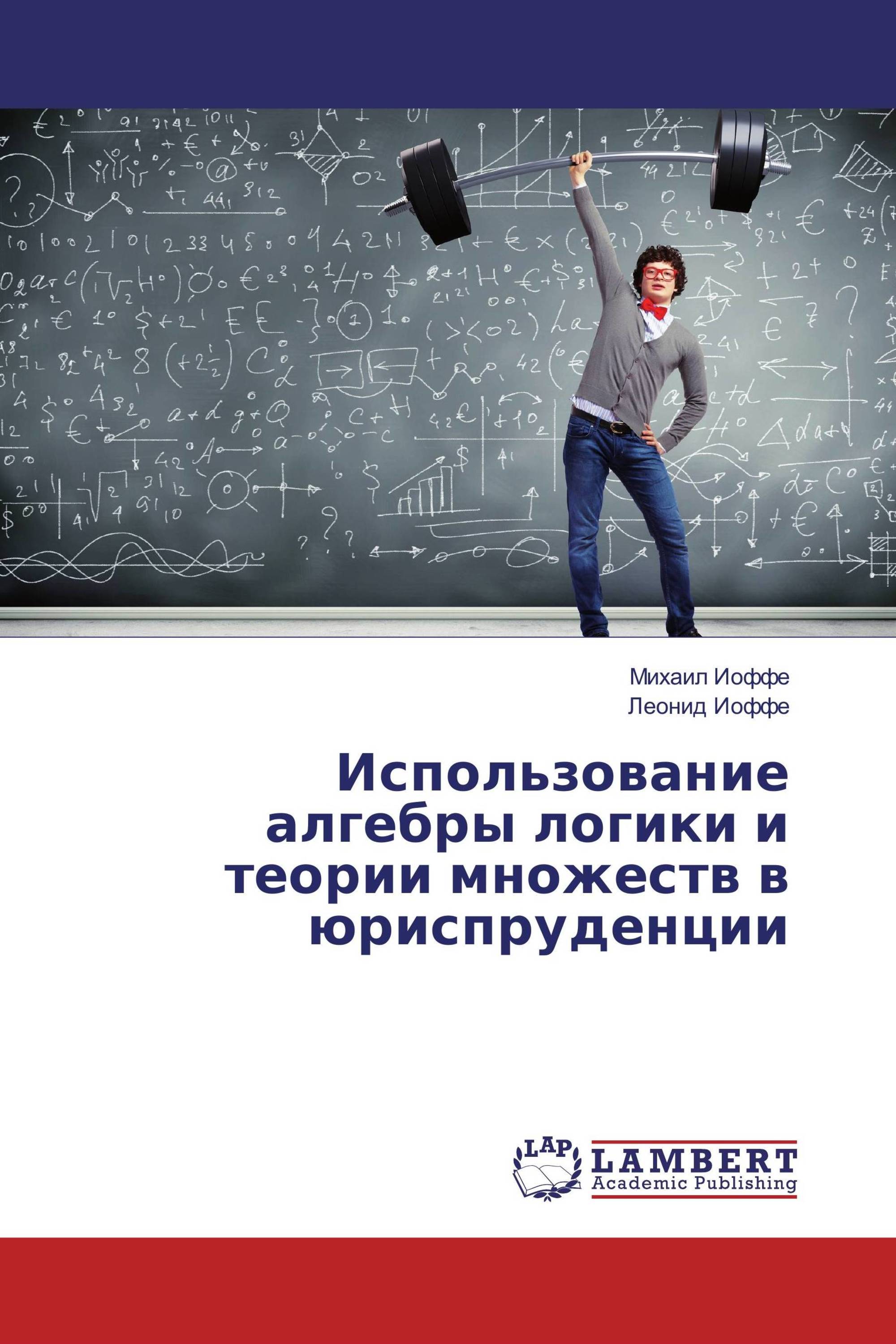 Использование алгебры логики и теории множеств в юриспруденции