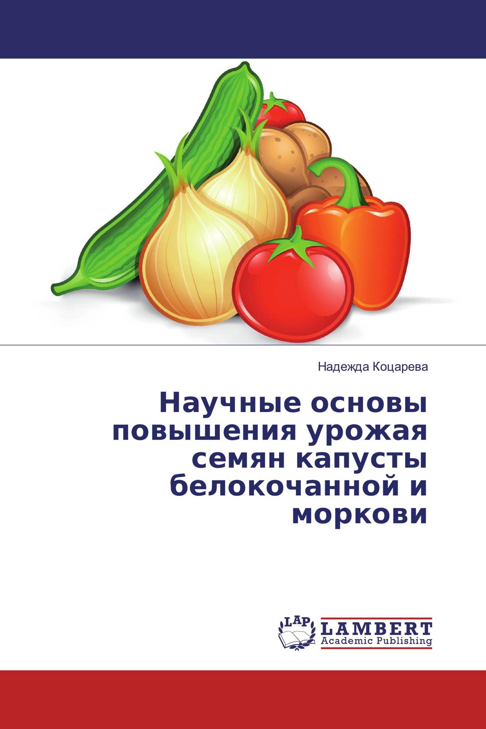 Научные основы повышения урожая семян капусты белокочанной и моркови