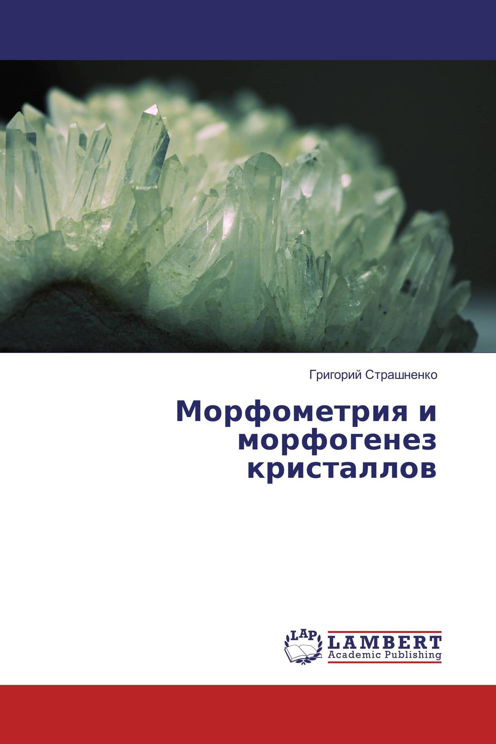 Морфометрия и морфогенез кристаллов