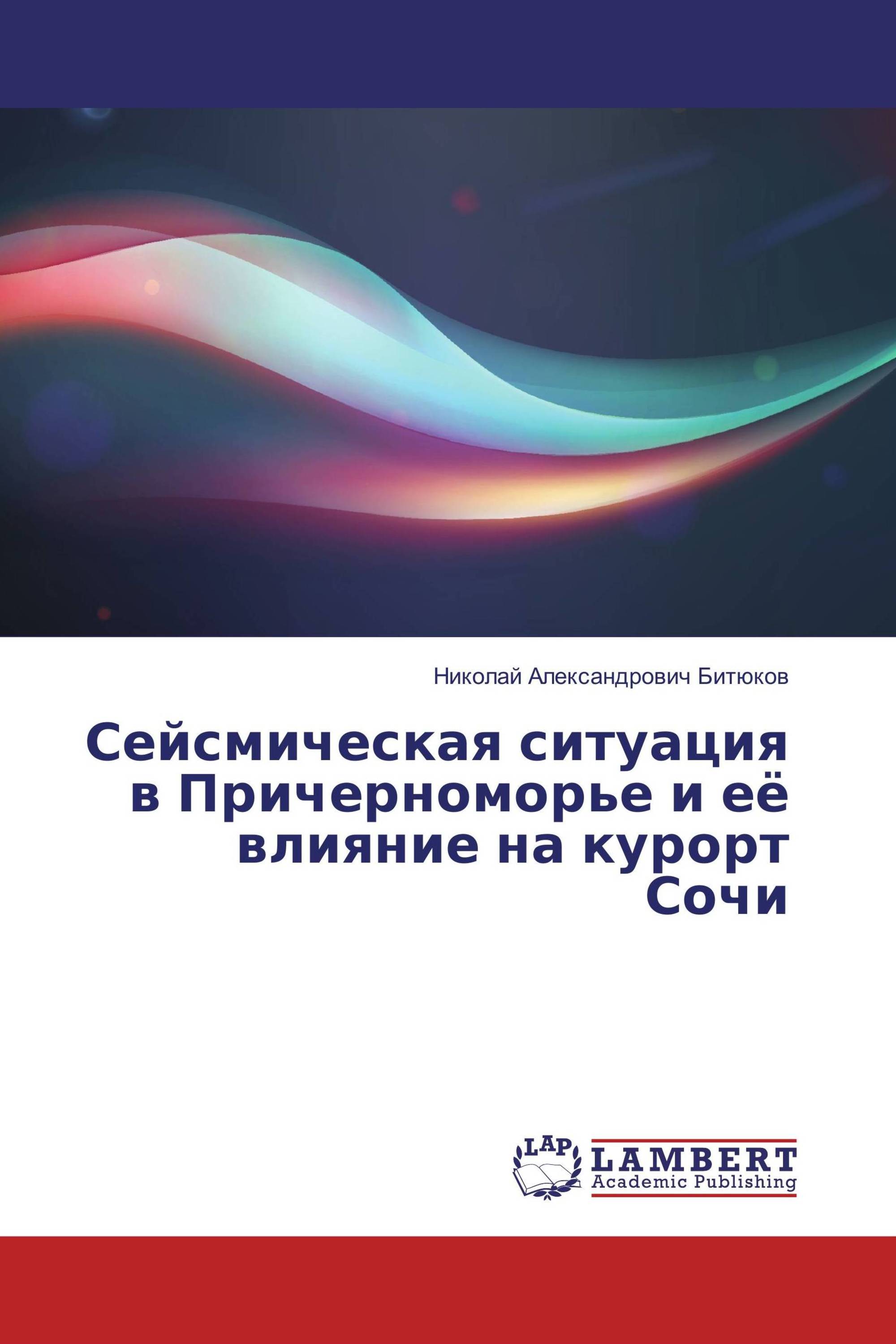 Сейсмическая ситуация в Причерноморье и её влияние на курорт Сочи