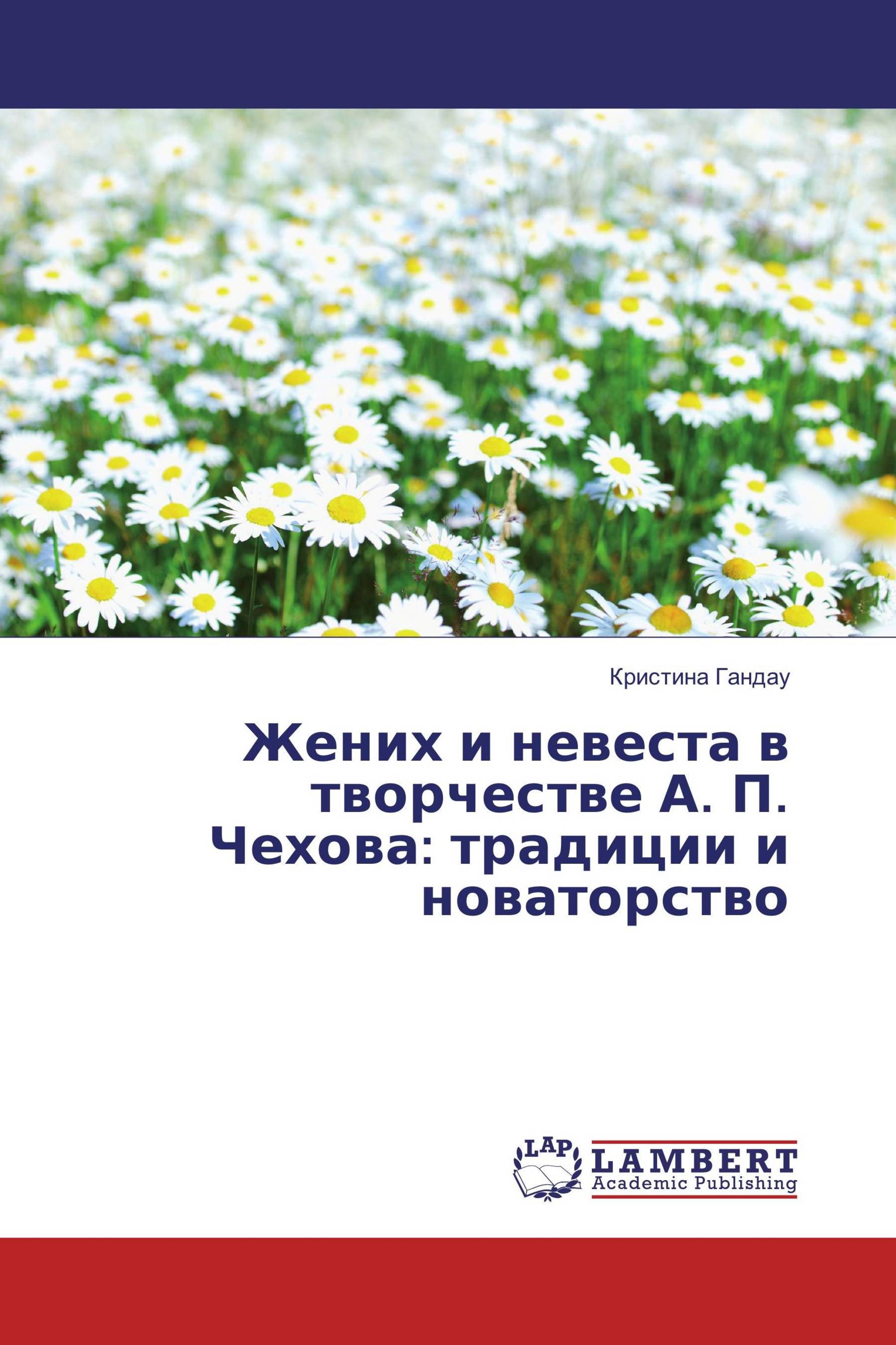 Жених и невеста в творчестве А. П. Чехова: традиции и новаторство